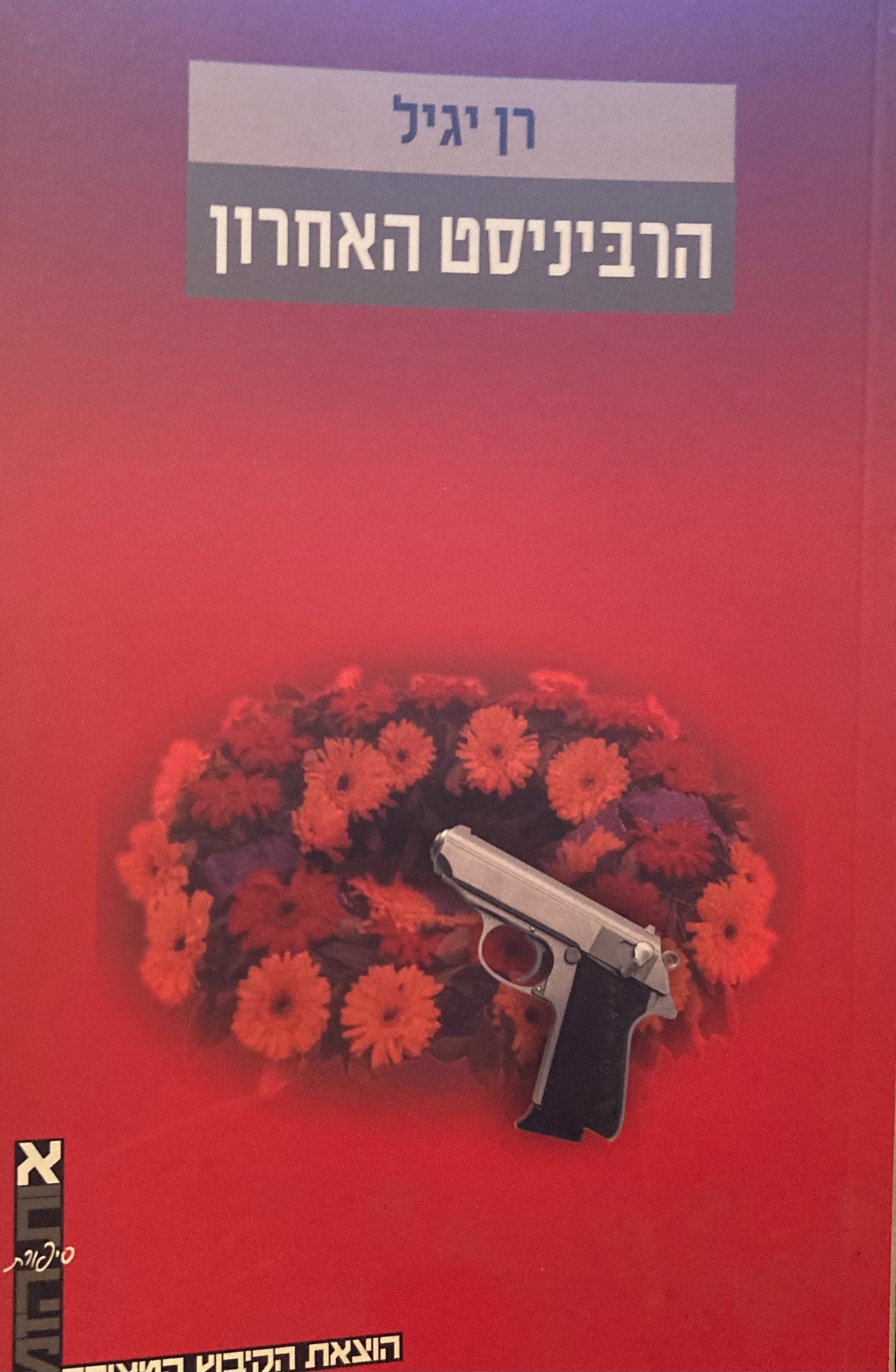 הרביניסט האחרון