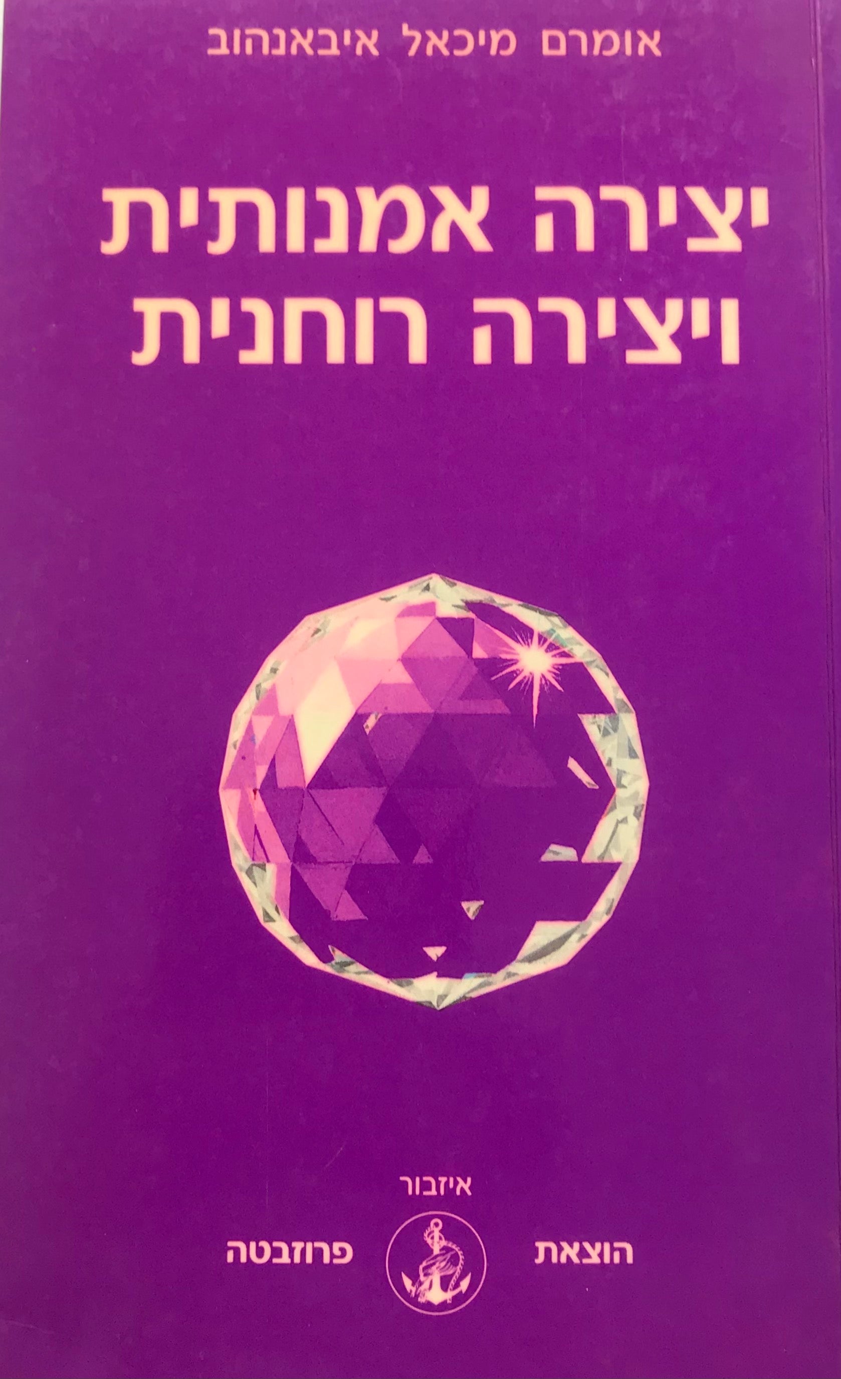 יצירה אמנותית ויצירה רוחנית