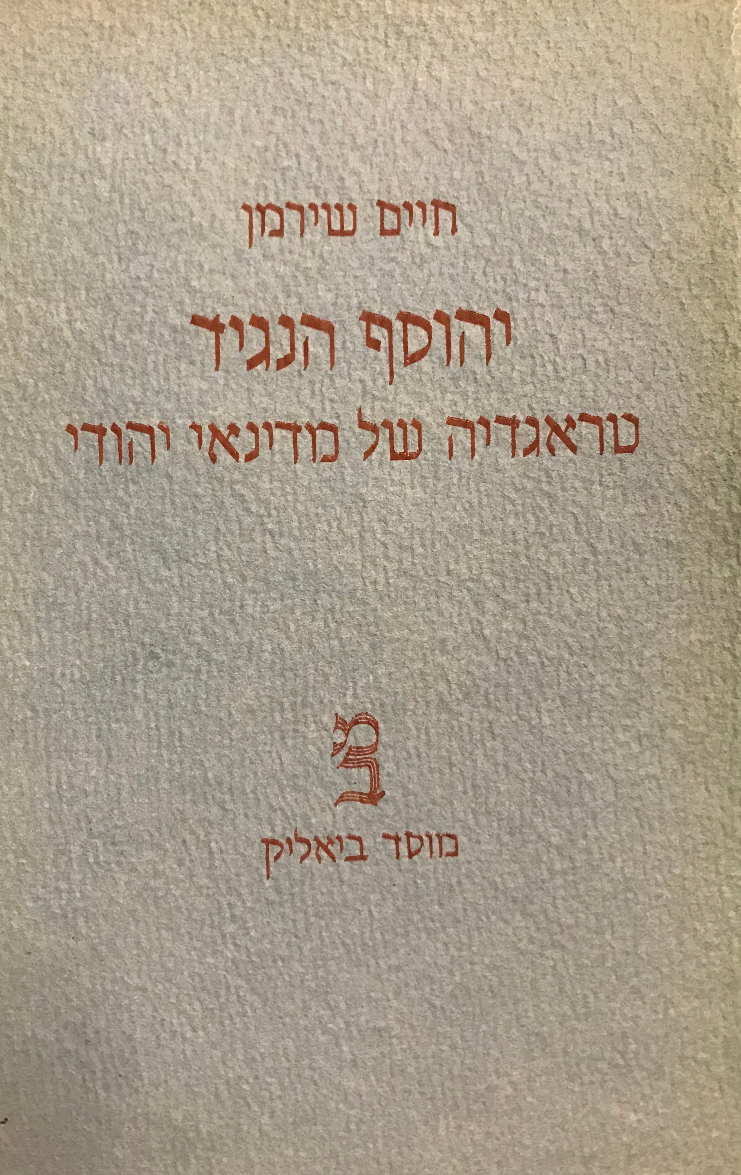 יהוסף הנגיד/ טראגדיה של מדינאי יהודי