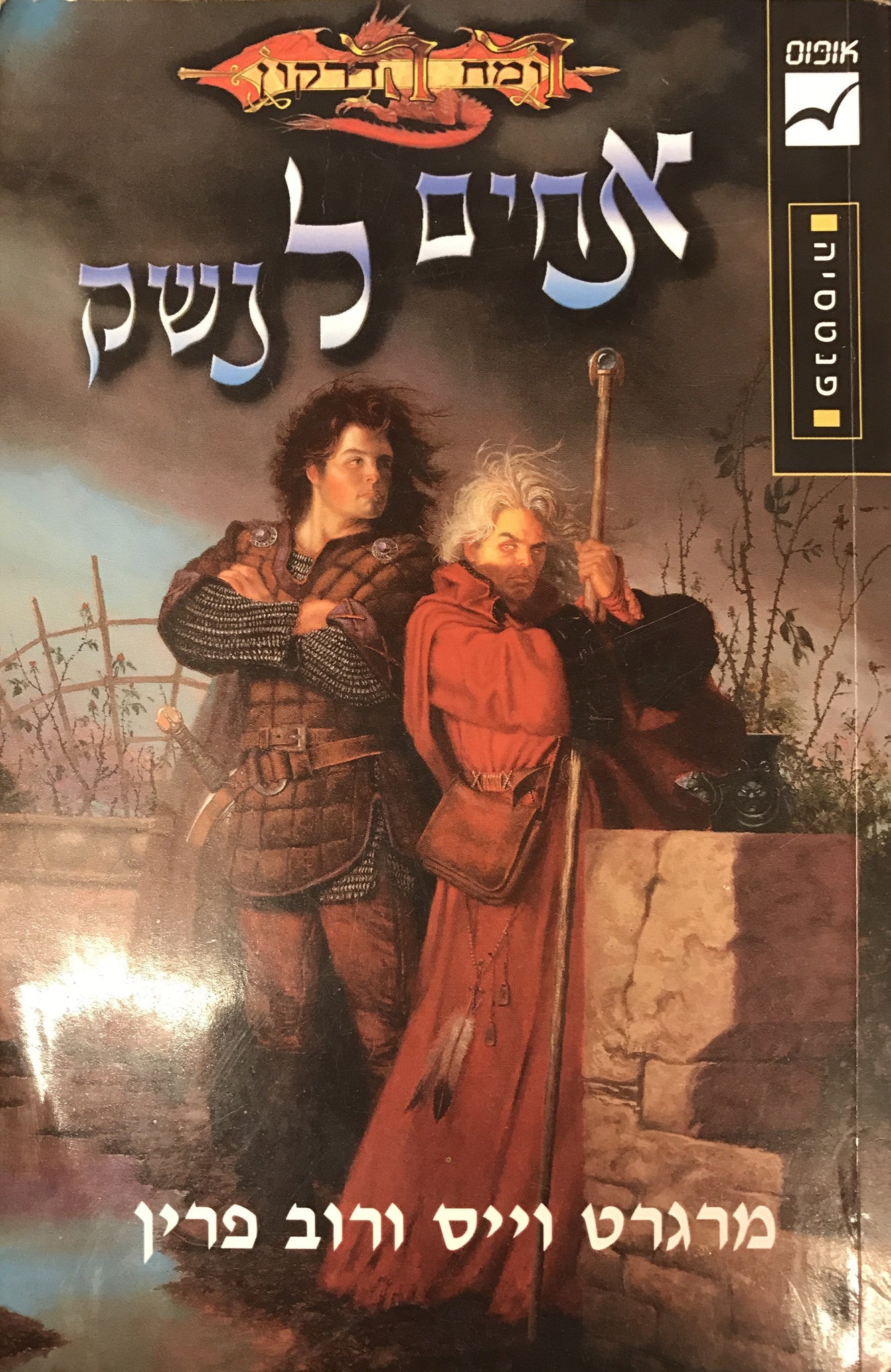 אחים לנשק / רומח הדרקון - רשומות רייסטלין 2