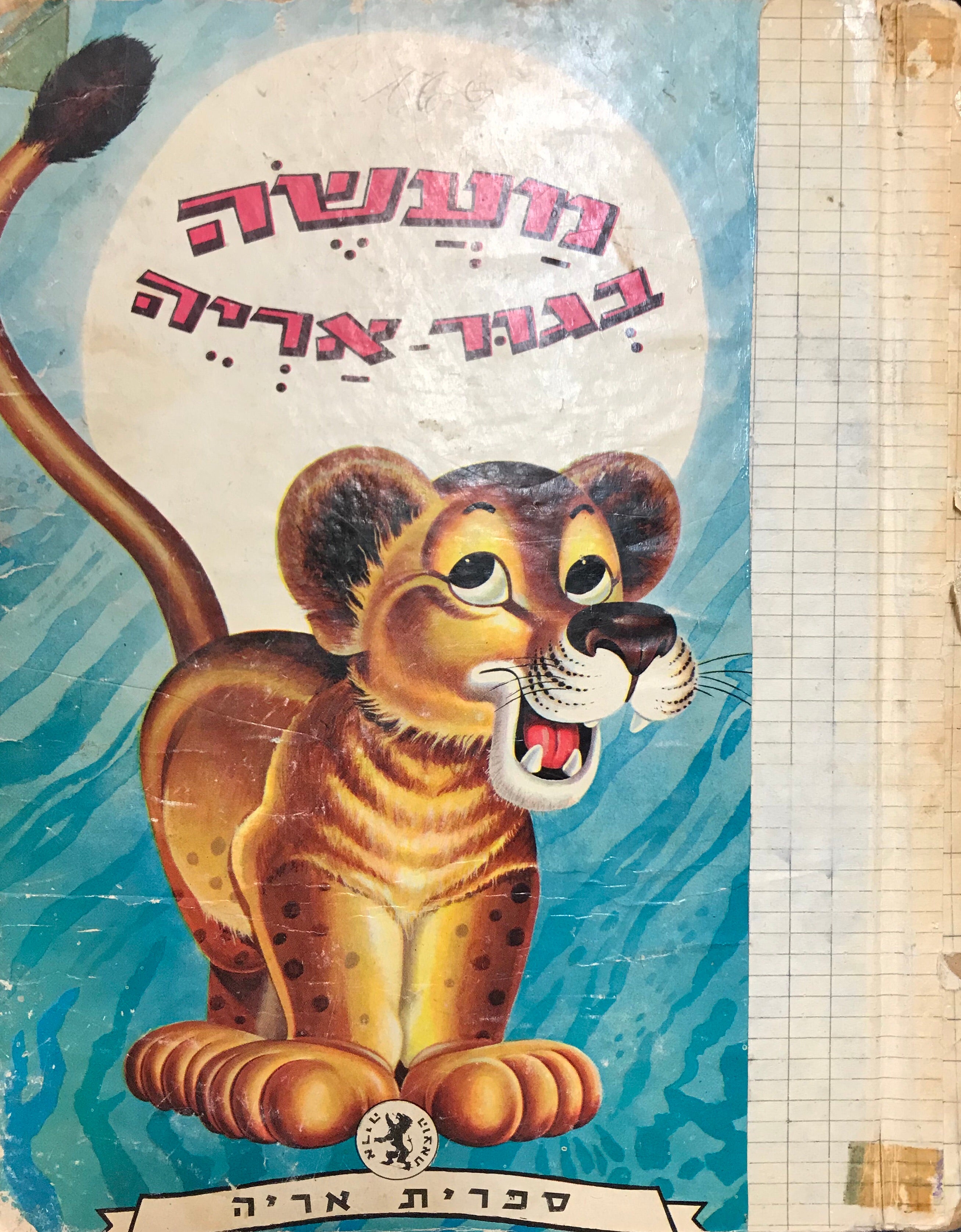 מעשה בגור-אריה