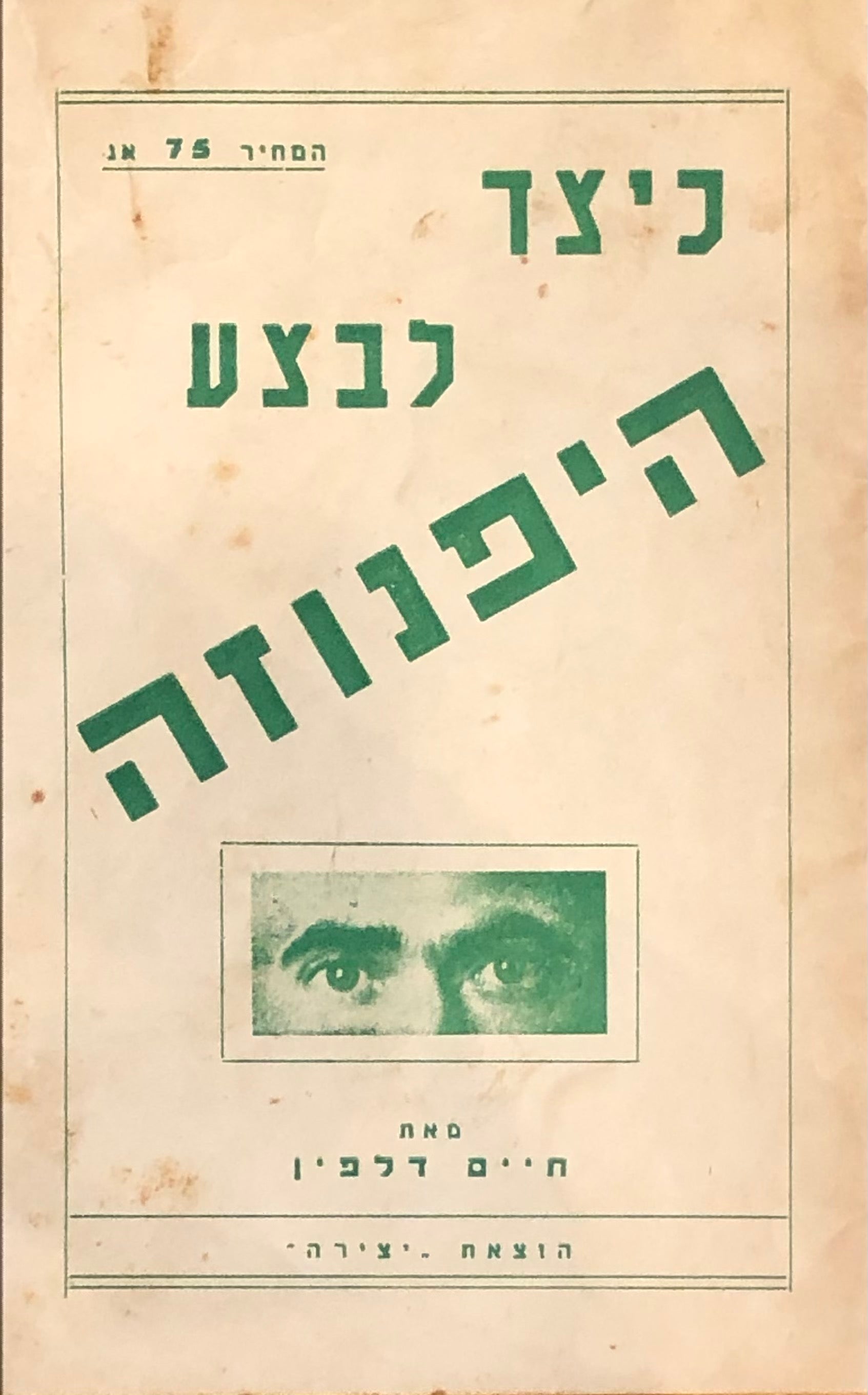 כיצד לבצע היפנוזה