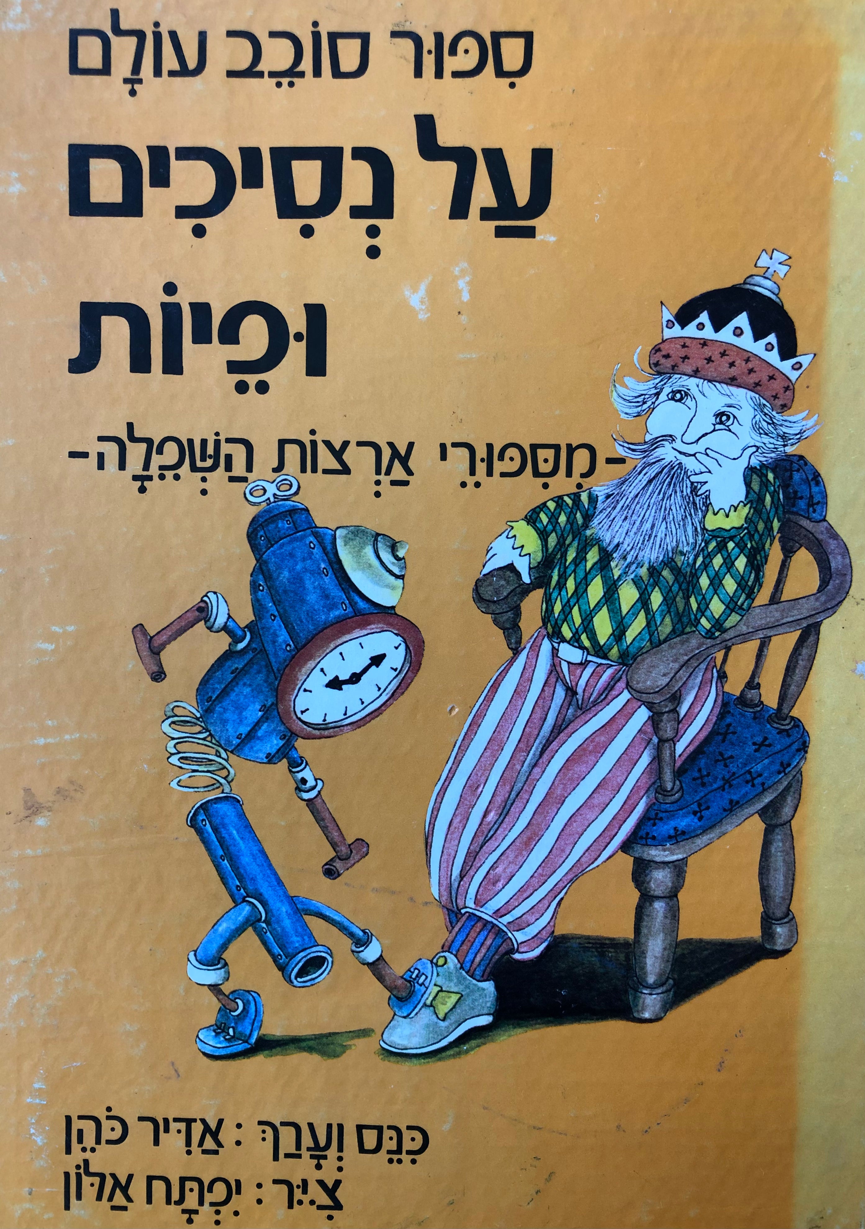 ספור סובב עולם/ על נסיכים ופיות/ מספורי ארצות השפלה