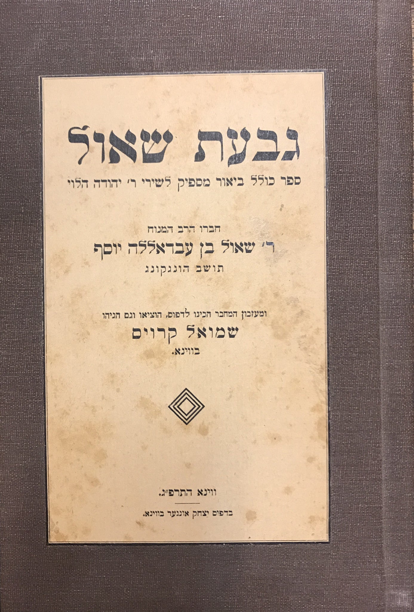 גבעת שאול/ ספר כולל ביאור מספיק לשירי ר' יהודה הלוי