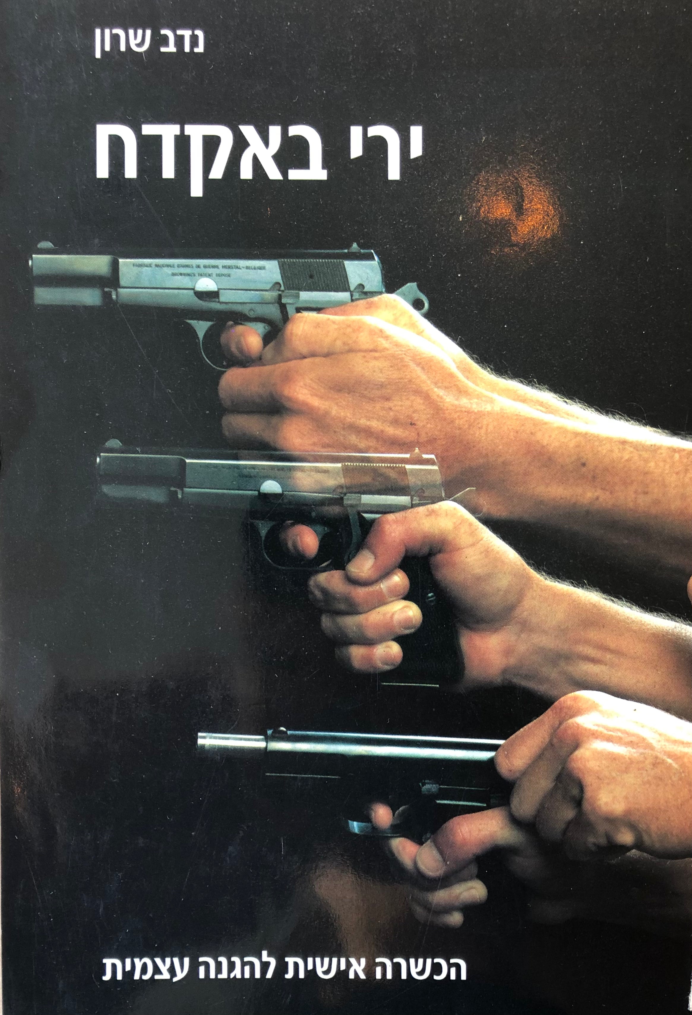 ירי באקדח / הכשרה אישית להגנה עצמית