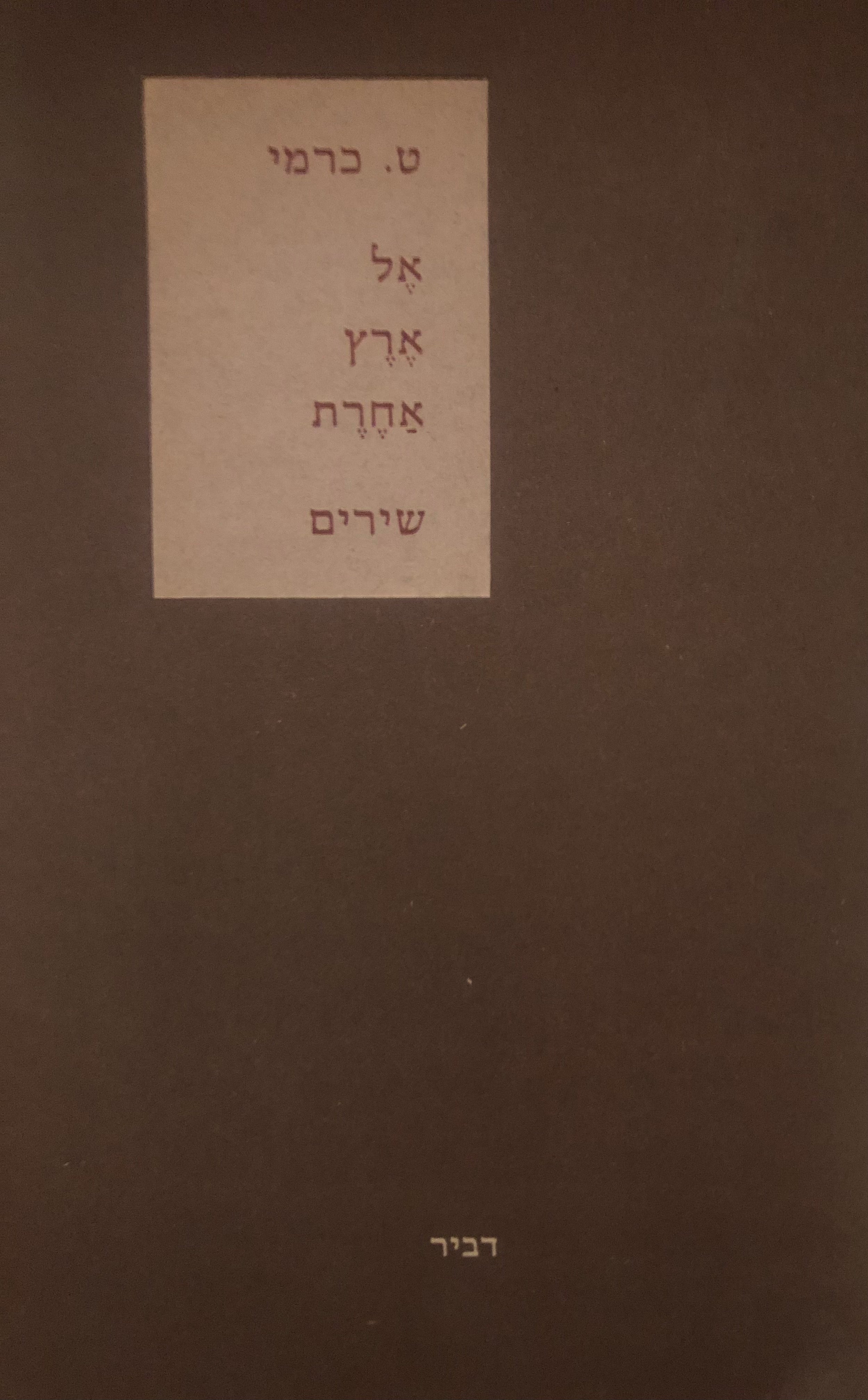 אל ארץ אחרת / חתום ומוקדש ע"י המשורר