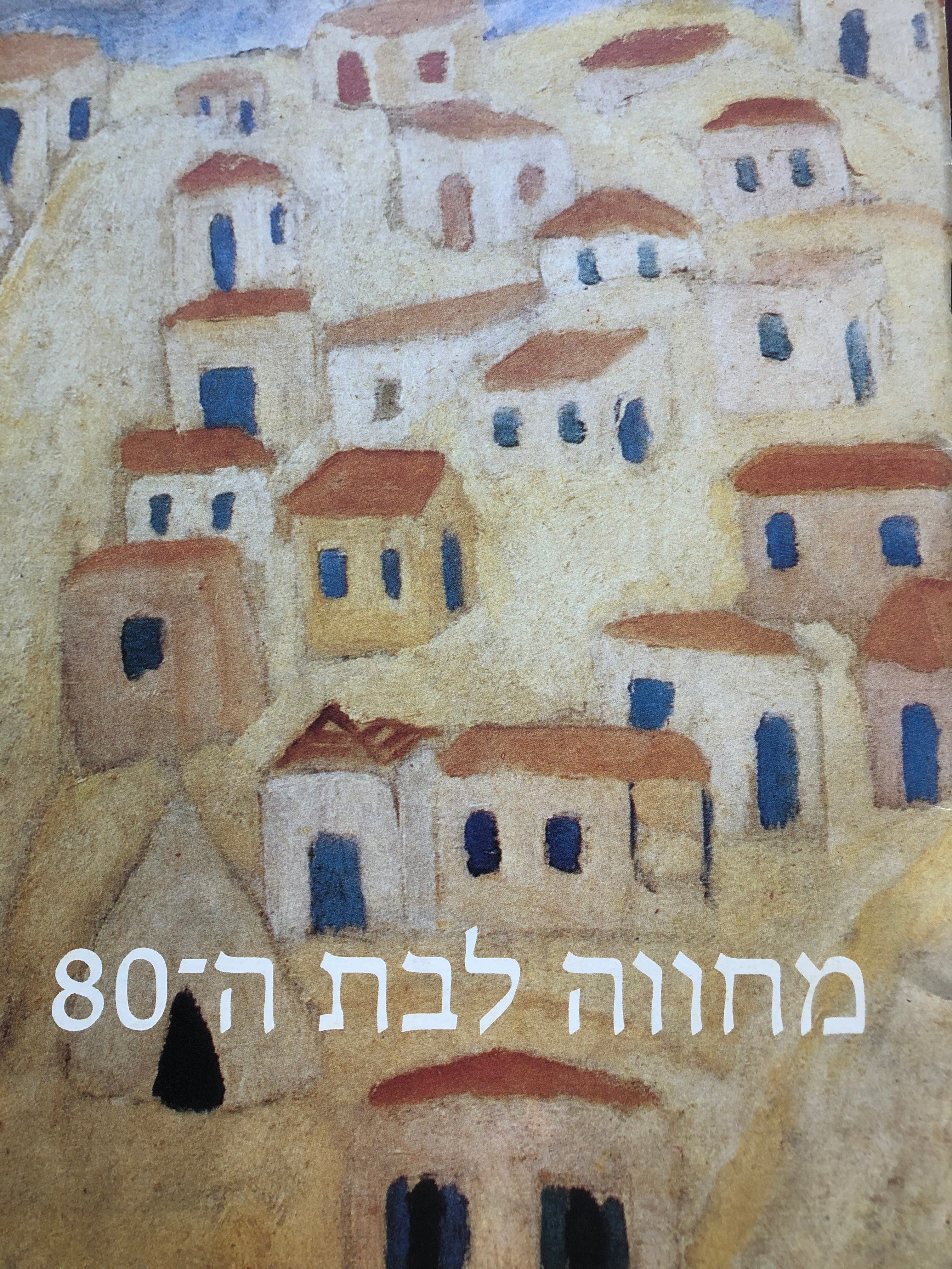 מחווה לבת ה 80/ ציורי תל אביב
