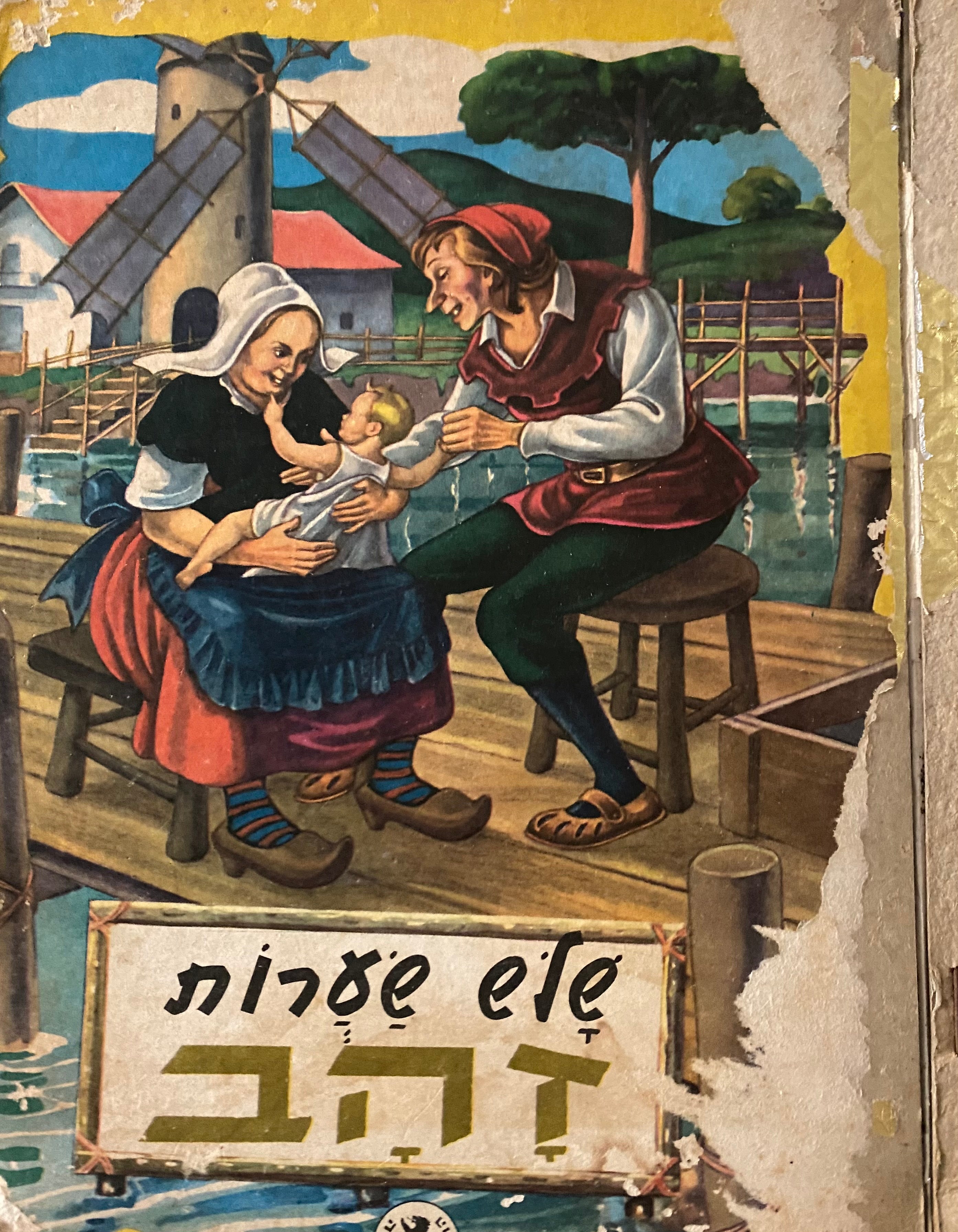 שלש שערות זהב/ בתרגום יצחק לבנון