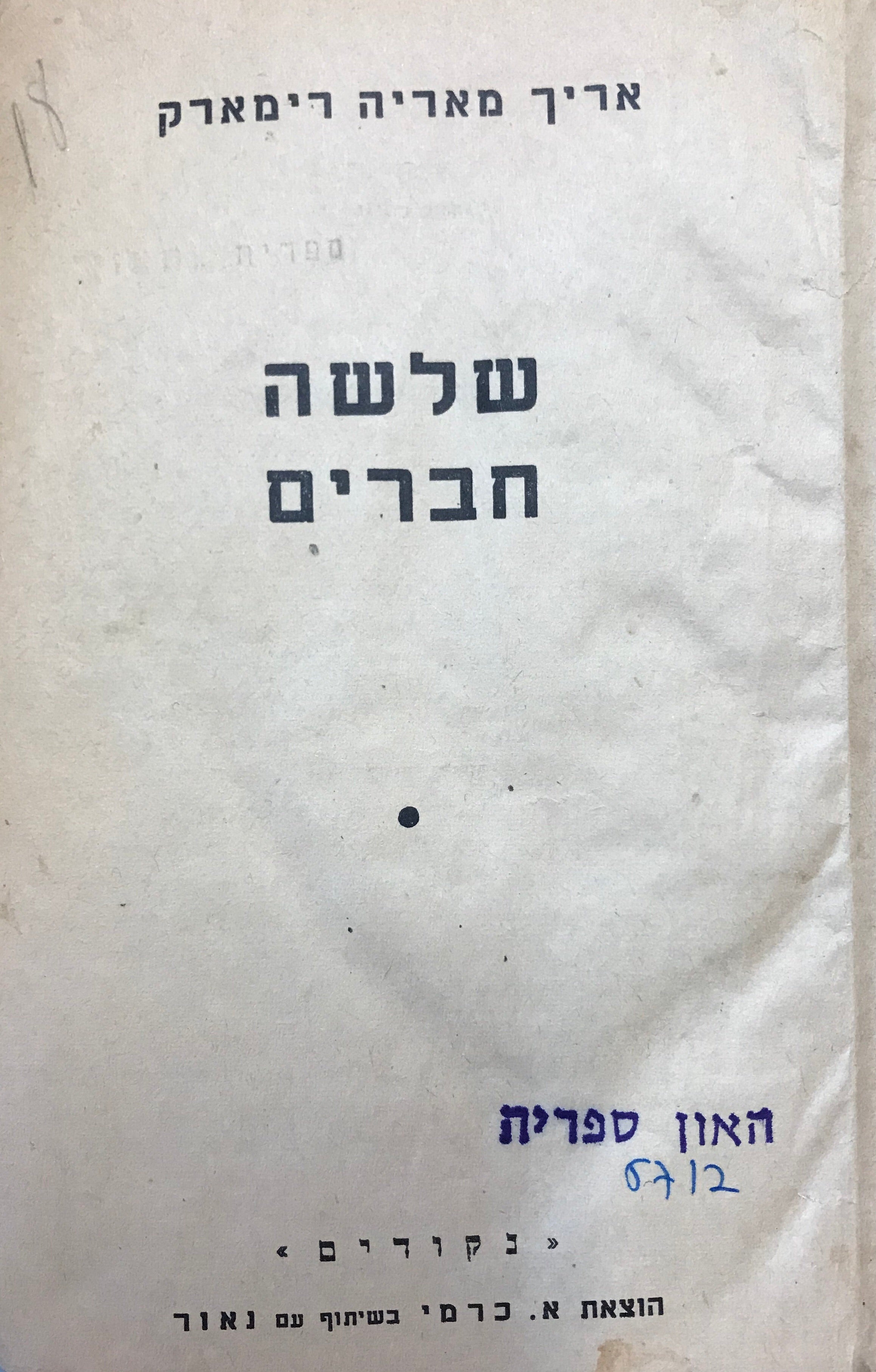 שלשה חברים/ עברית: אריה ענבי