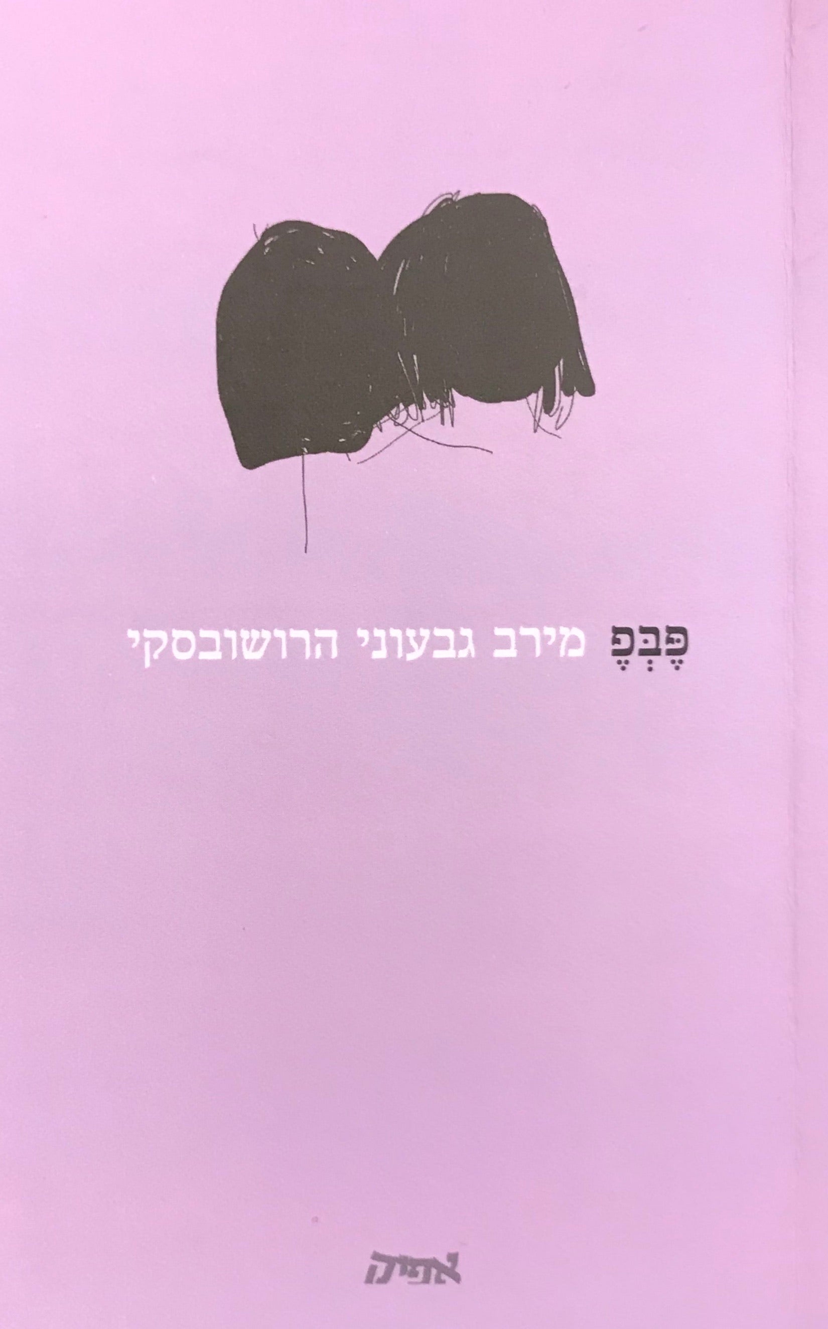 פבפ