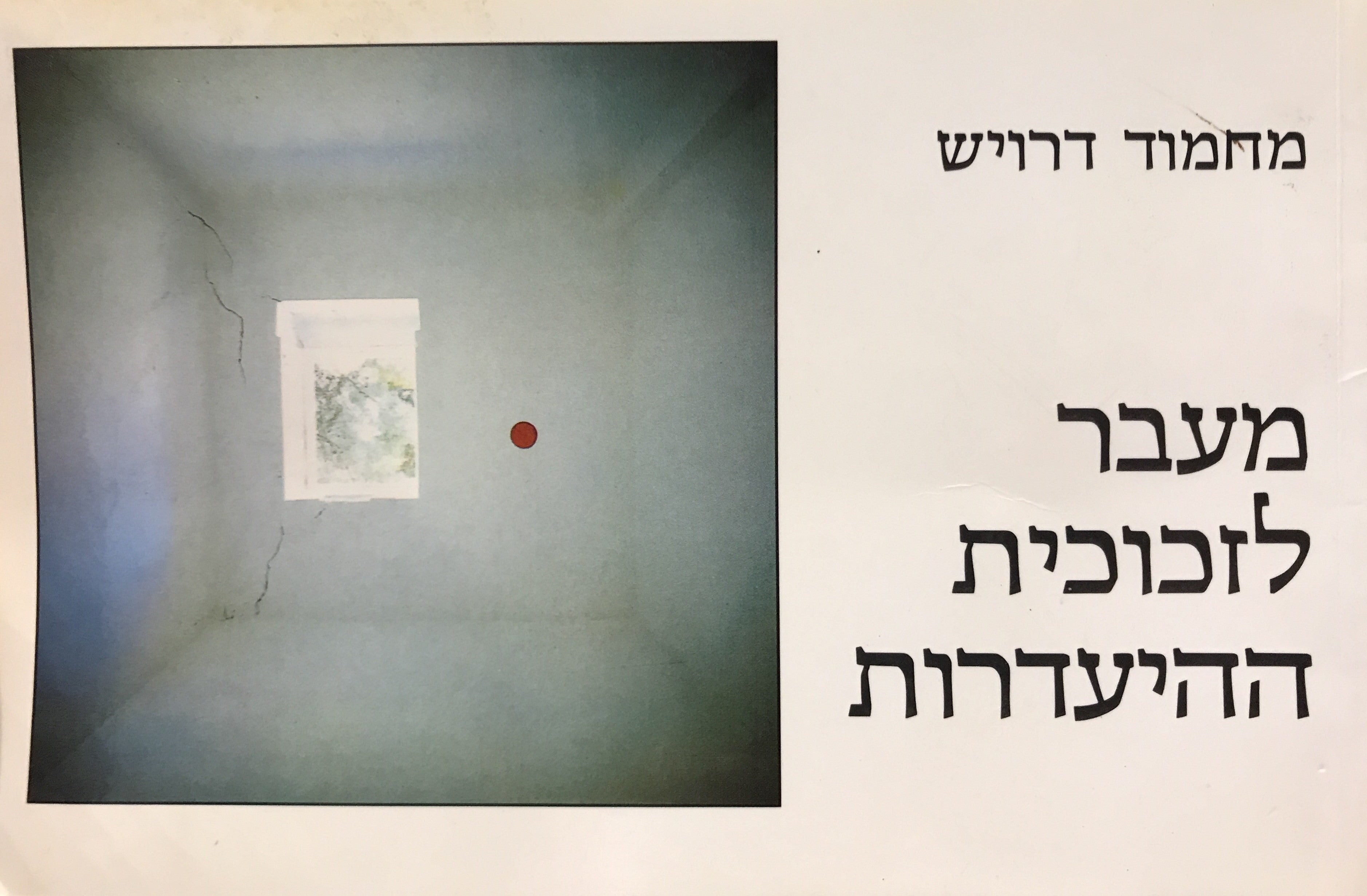 מעבר לזכוכית ההיעדרות