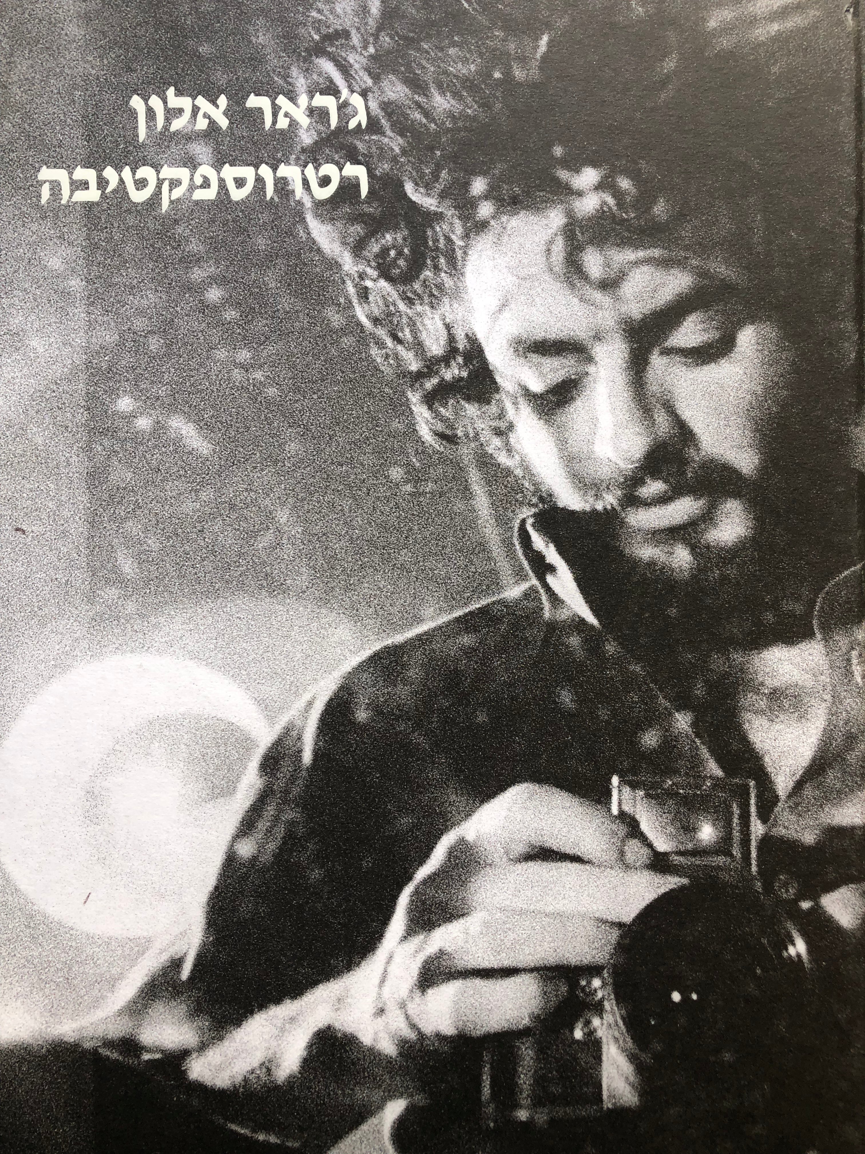 ג'ראר אלון/ רטרוספקטיבה