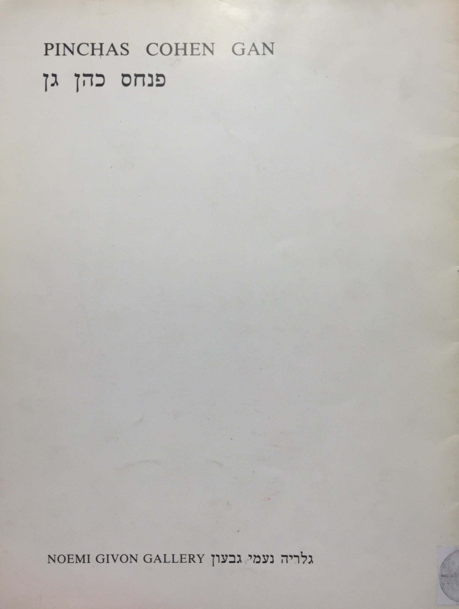 פנחס כהן גן ציורים נובמבר 1982
