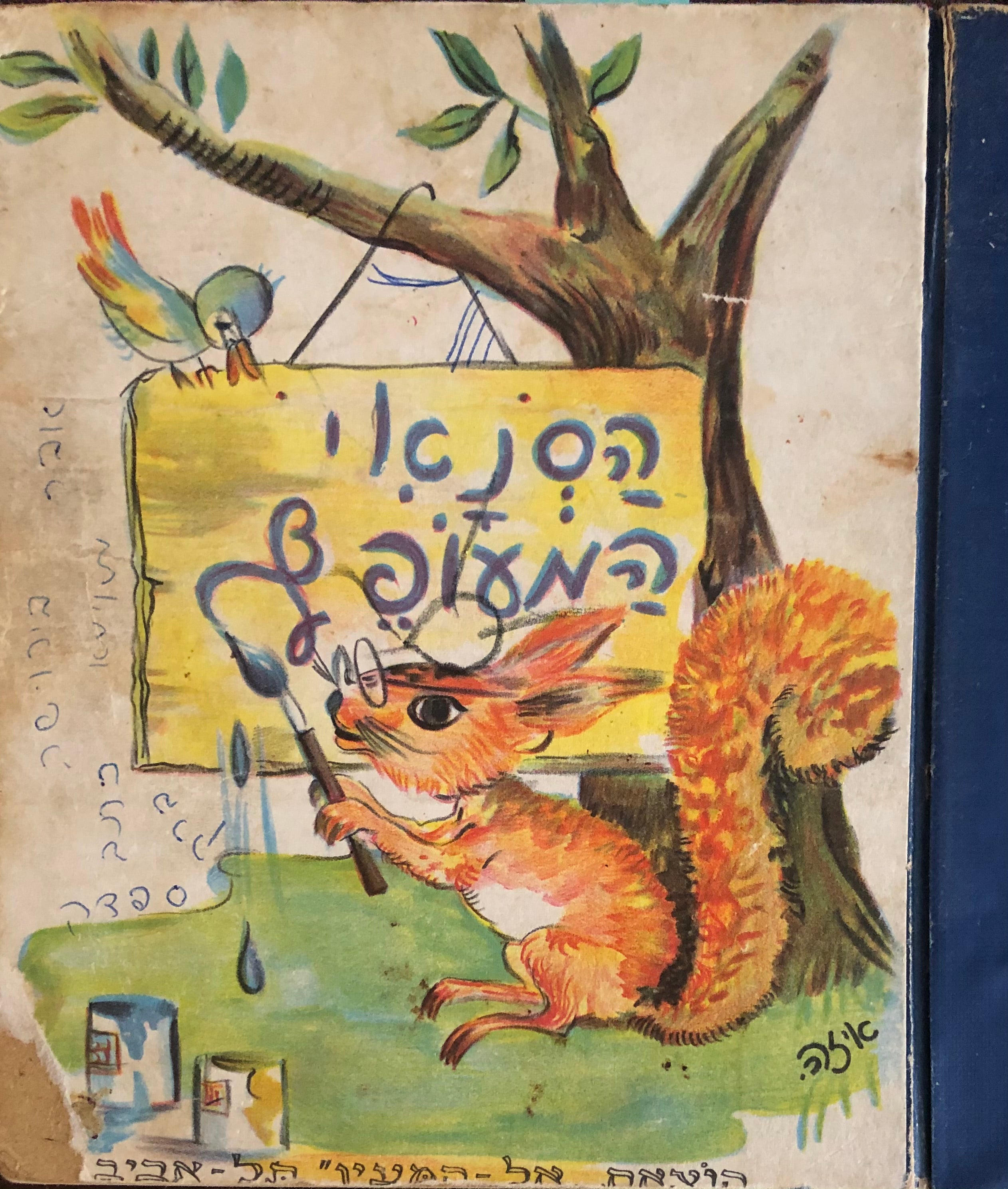 הסנאי המעופף / על פי ספורי הילדים של מיכאל זושצ'נקו
