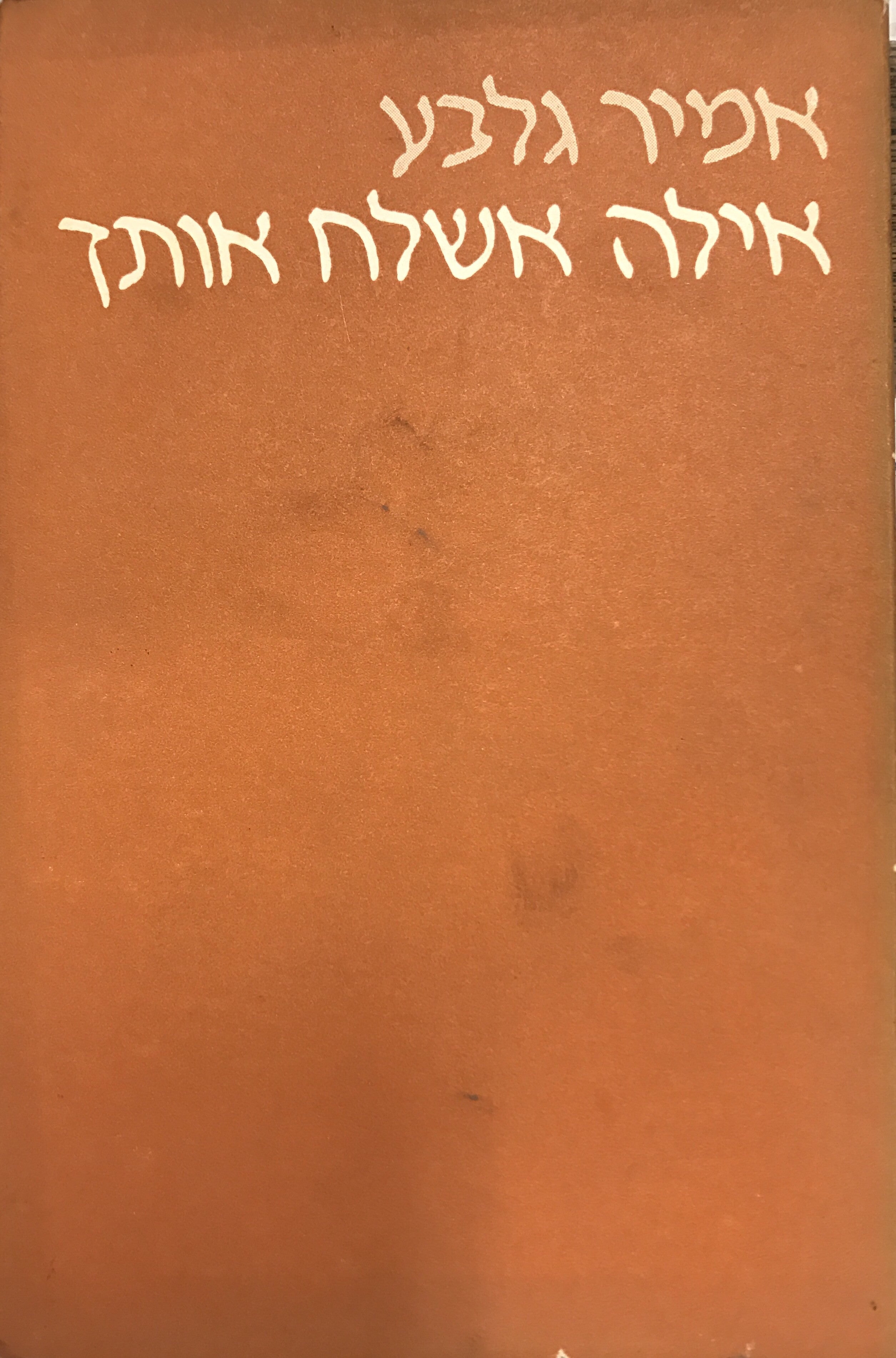 אילה אשלח אותך / מוקדש על ידי אמיר גלבוע