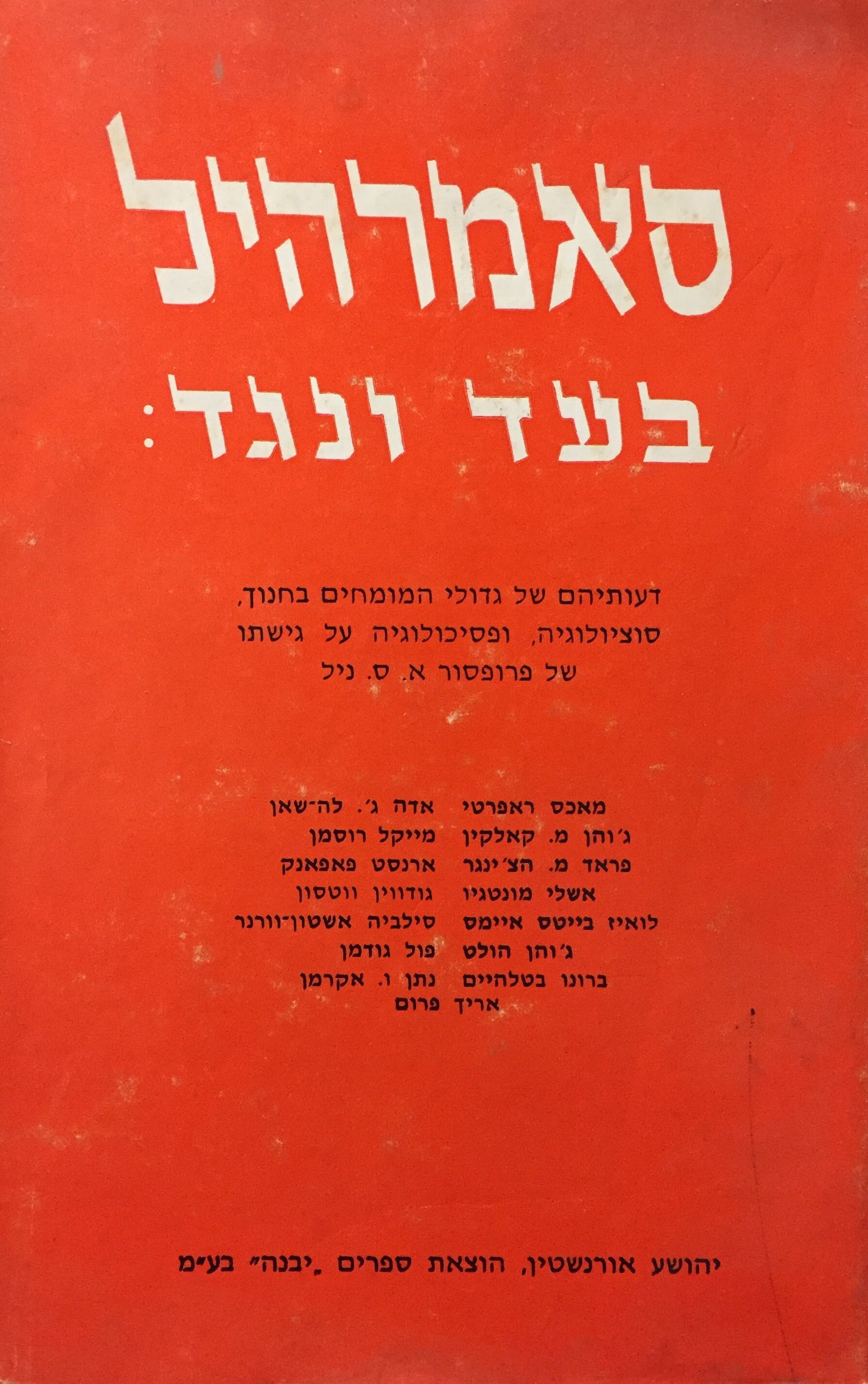 סאמרהיל: בעד ונגד / דעותיהם של גדולי המומחים בחנוך, סוציולוגיה, ופסיכולוגיה על גישתו של פרופסור א. ס. ניל