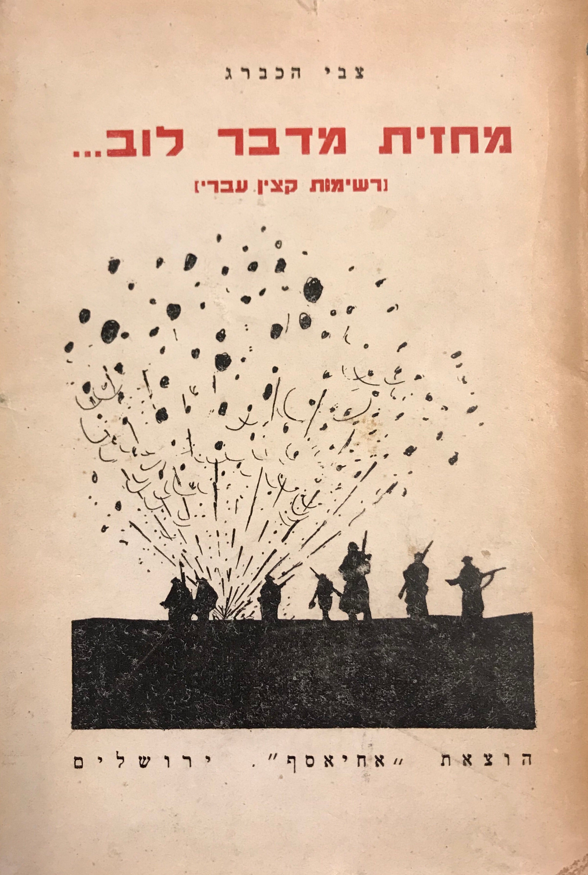 מחזית מדבר לוב/ רשימות קצין עברי