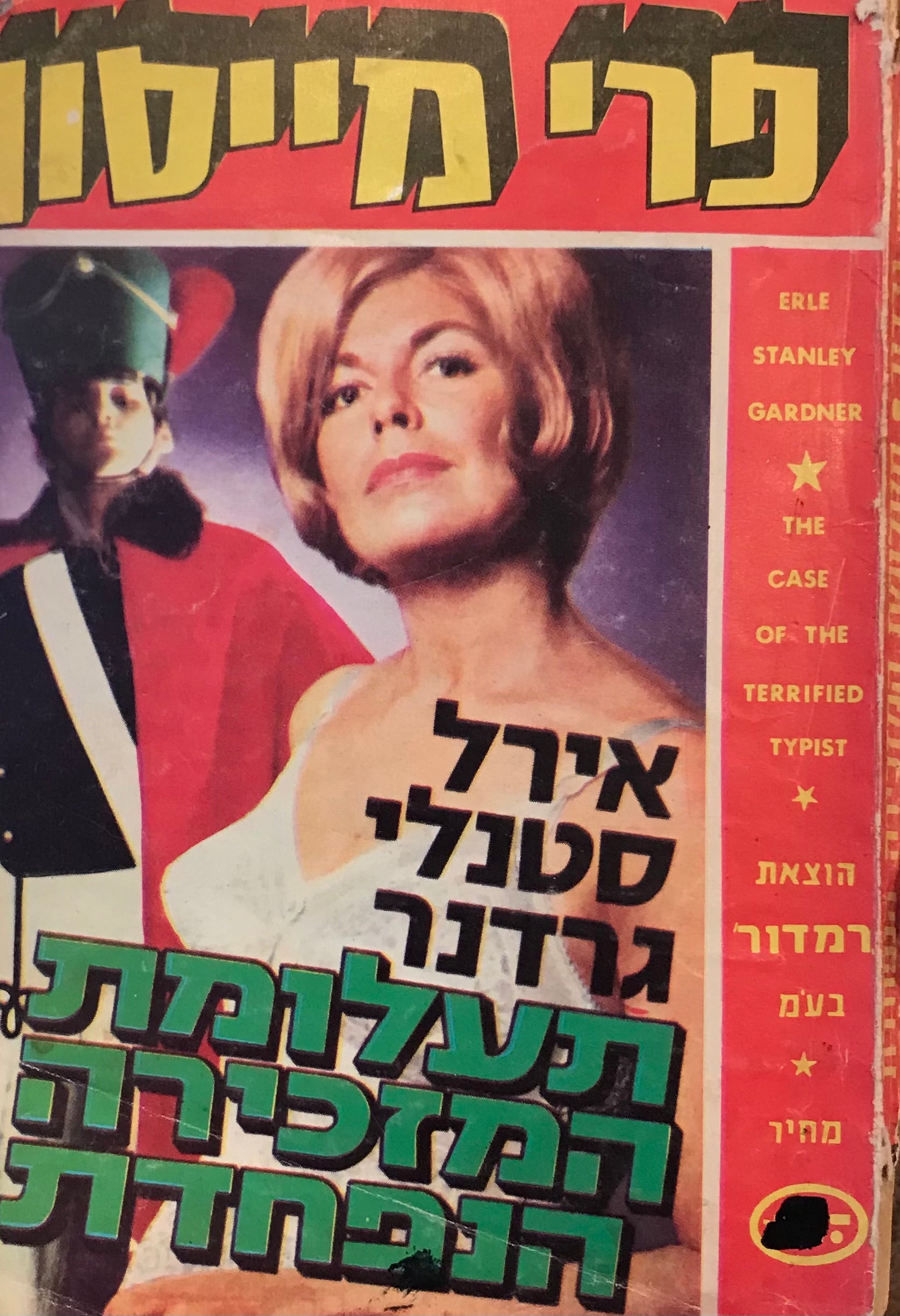תעלומת המזכירה הנפחדת / פרי מייסון חוקר