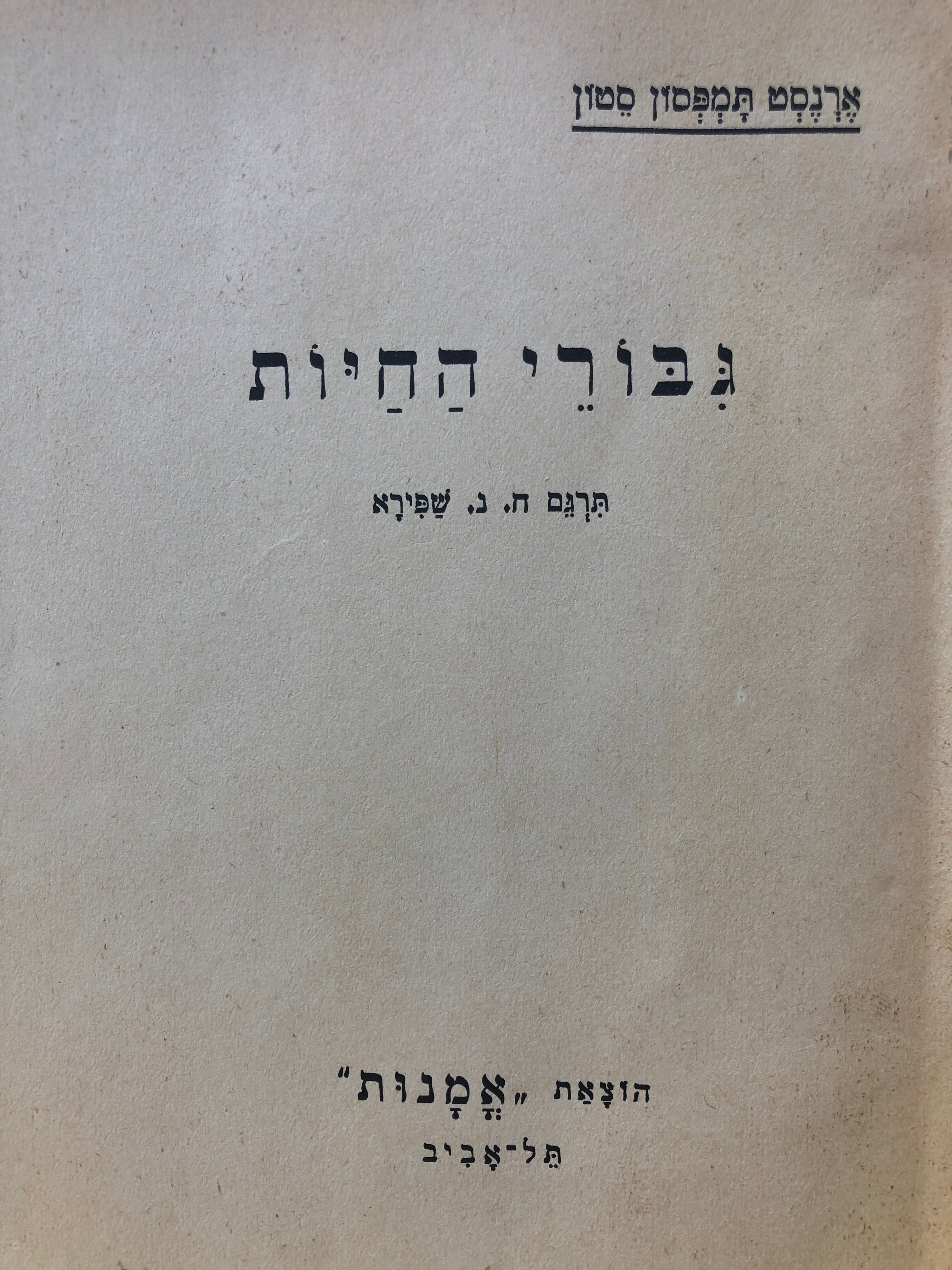 גבורי החיות / תרגום חיים נחמן שפירא