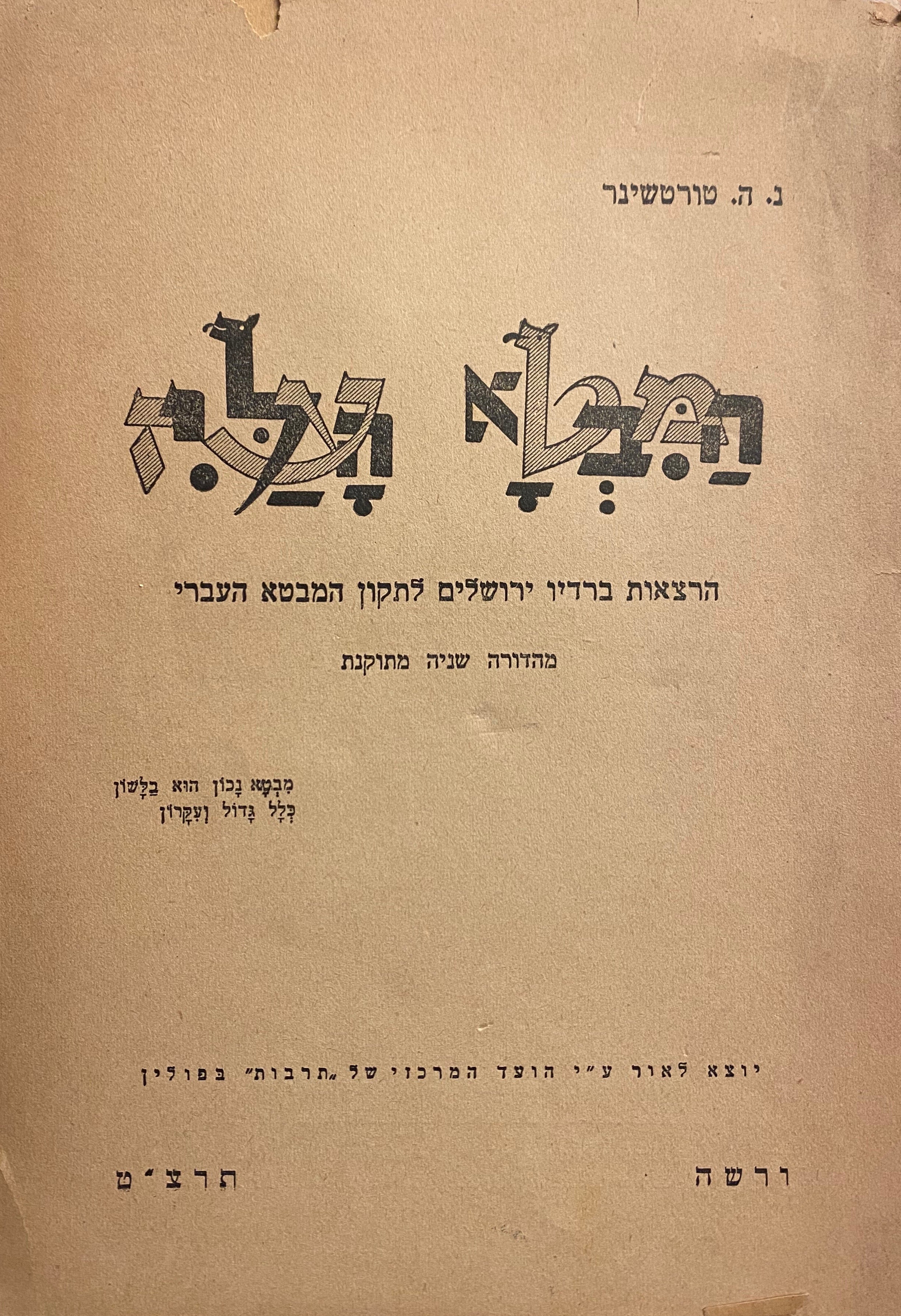 המבטא העליז/ הרצאות ברדיו ירושלים לתקון המבטא העברי/ מהדורה שניה מתוקנת