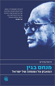 מנחם בגין / המאבק על נשמתה של ישראל