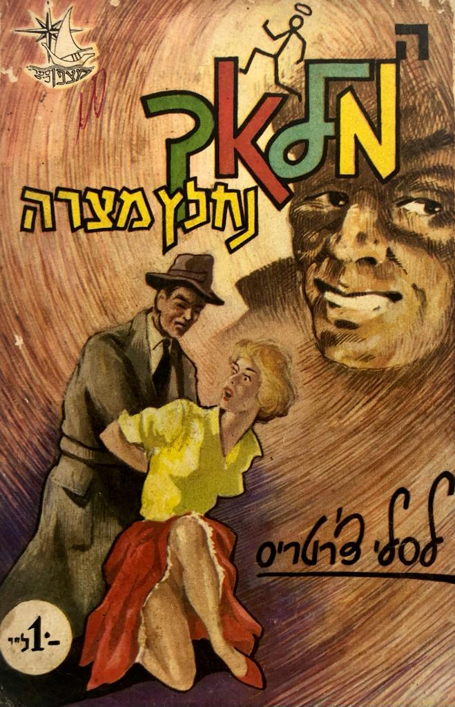 המלאך נחלץ מצרה / תרגום עמוס גפן