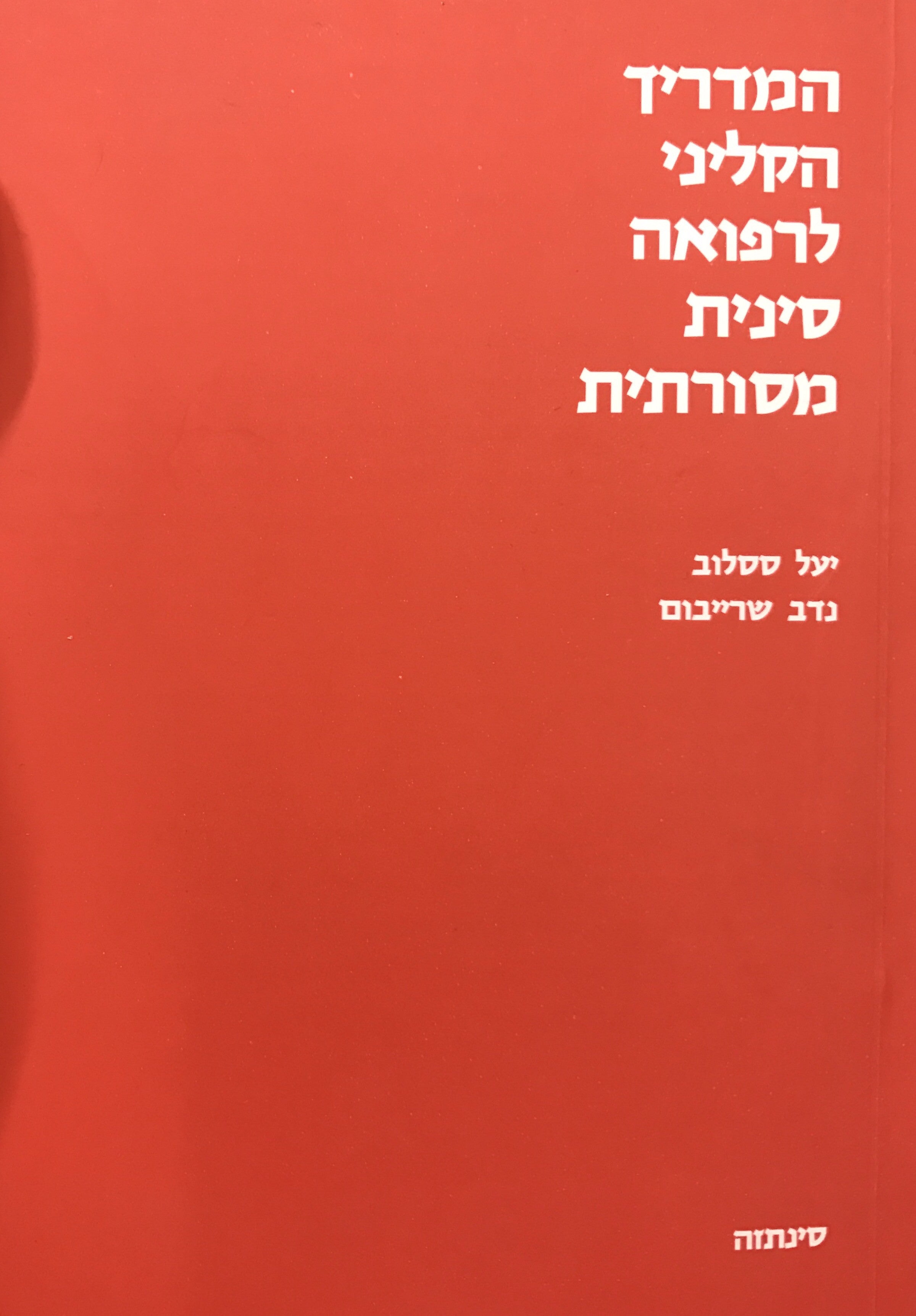 המדריך הקליני לרפואה סינית מסורתי, רפואה אלטרנטיביתת