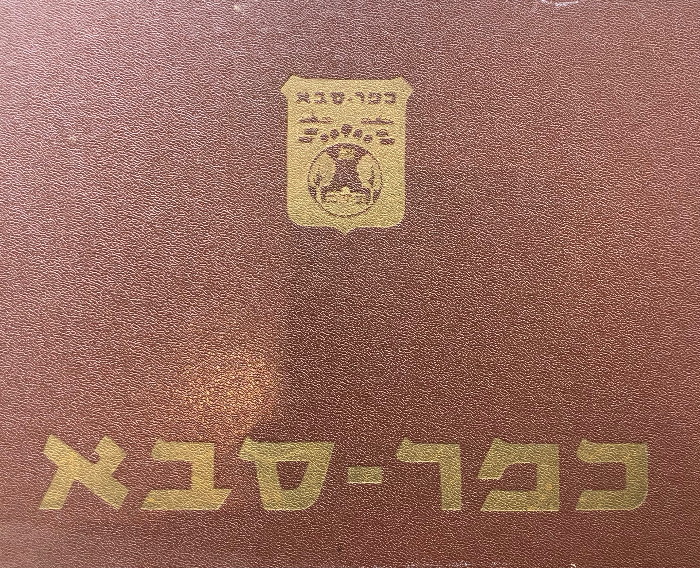 כפר סבא/ תרס"ג- תשי"ג/ 1903-1953