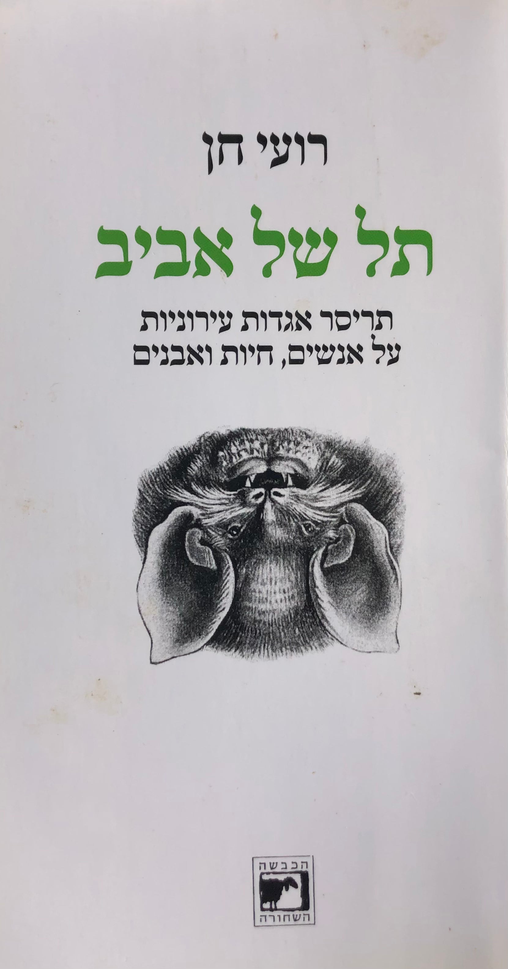 תל של אביב / תריסר אגדות עירוניות של אנשים, חיות ואבנים