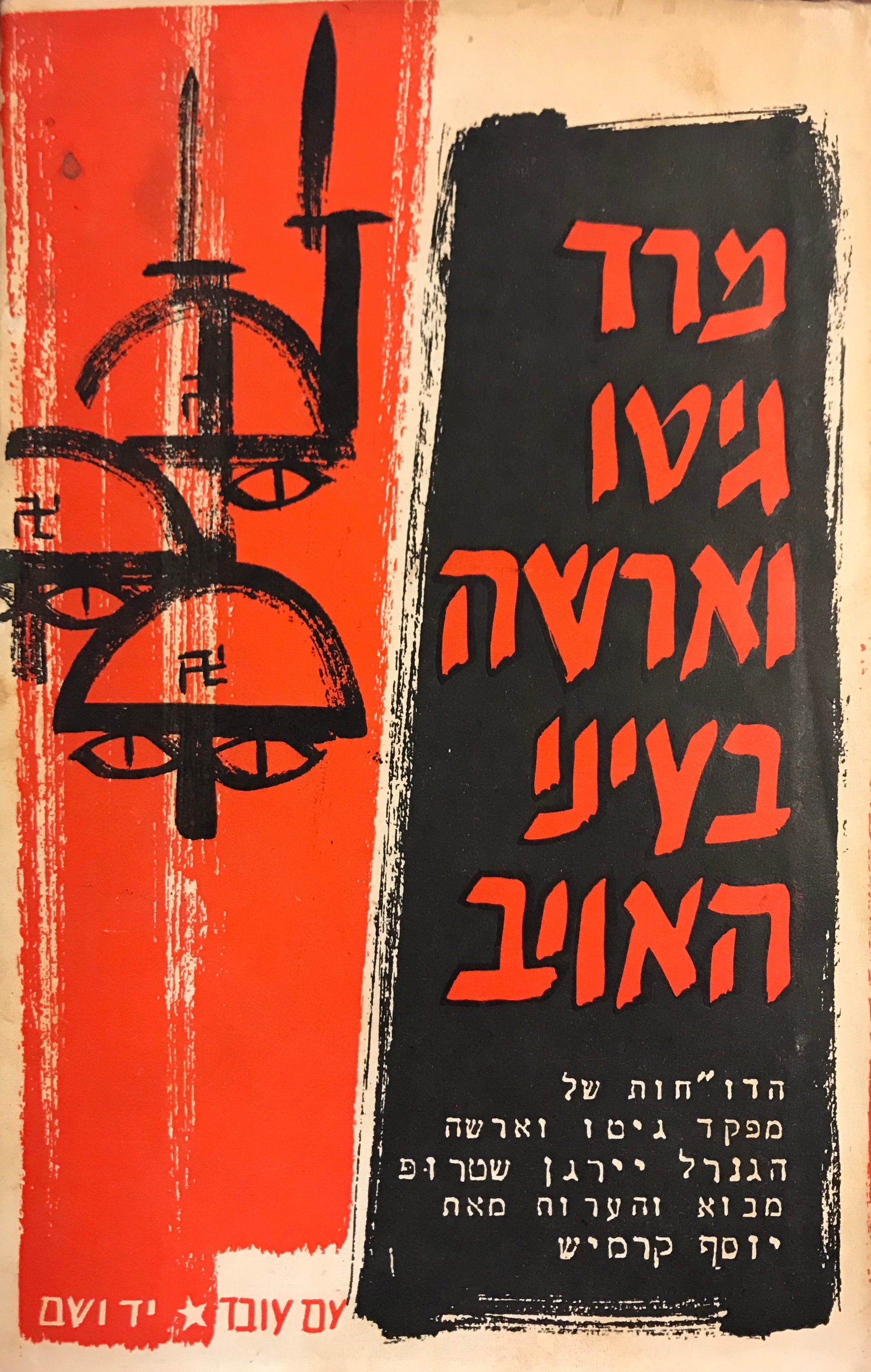 מרד גיטו וארשה בעיני האויב/ הדו"חות של הגנרל יירגן שטרופ
