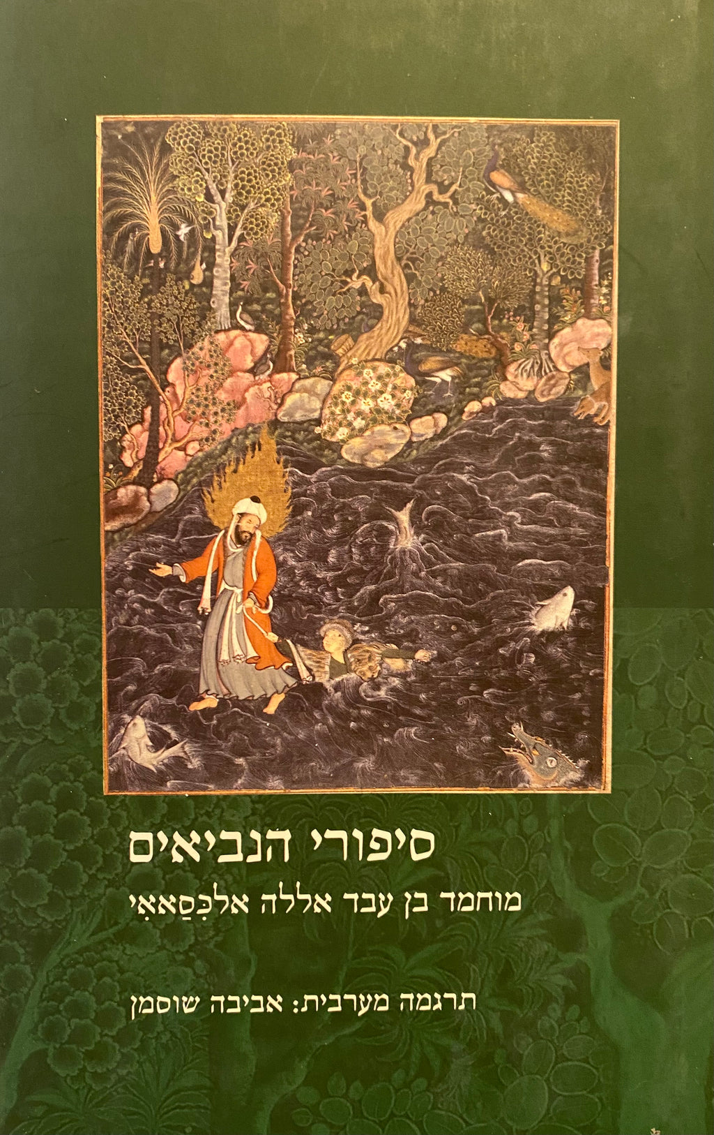 סיפורי הנביאים