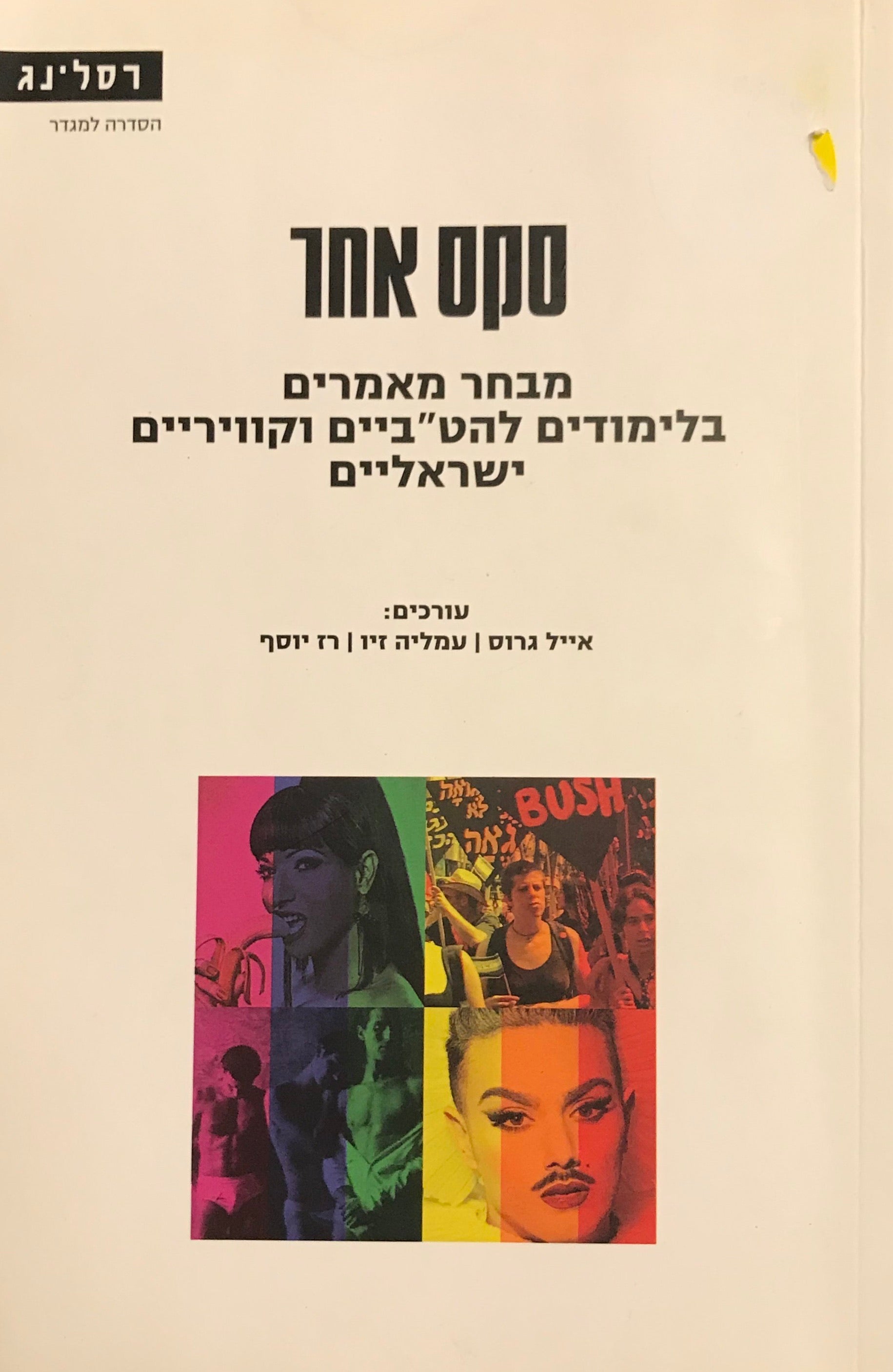 סקס אחר / מבחר מאמרים בלימודים להט"ביים וקוויריים ישראליים