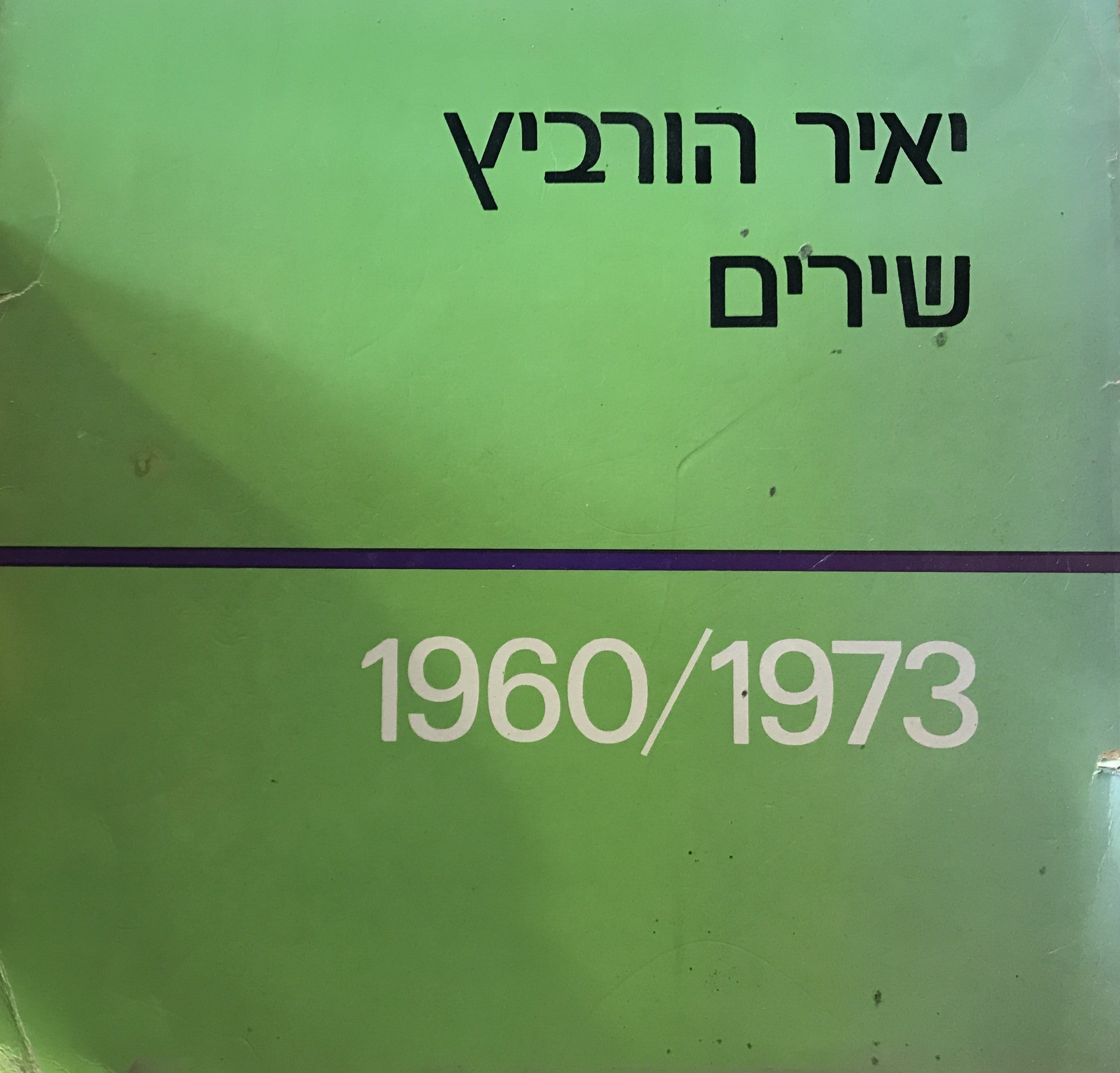 שירים: 1960/1973 / חתום ומוקדש על ידי יאיר הורביץ