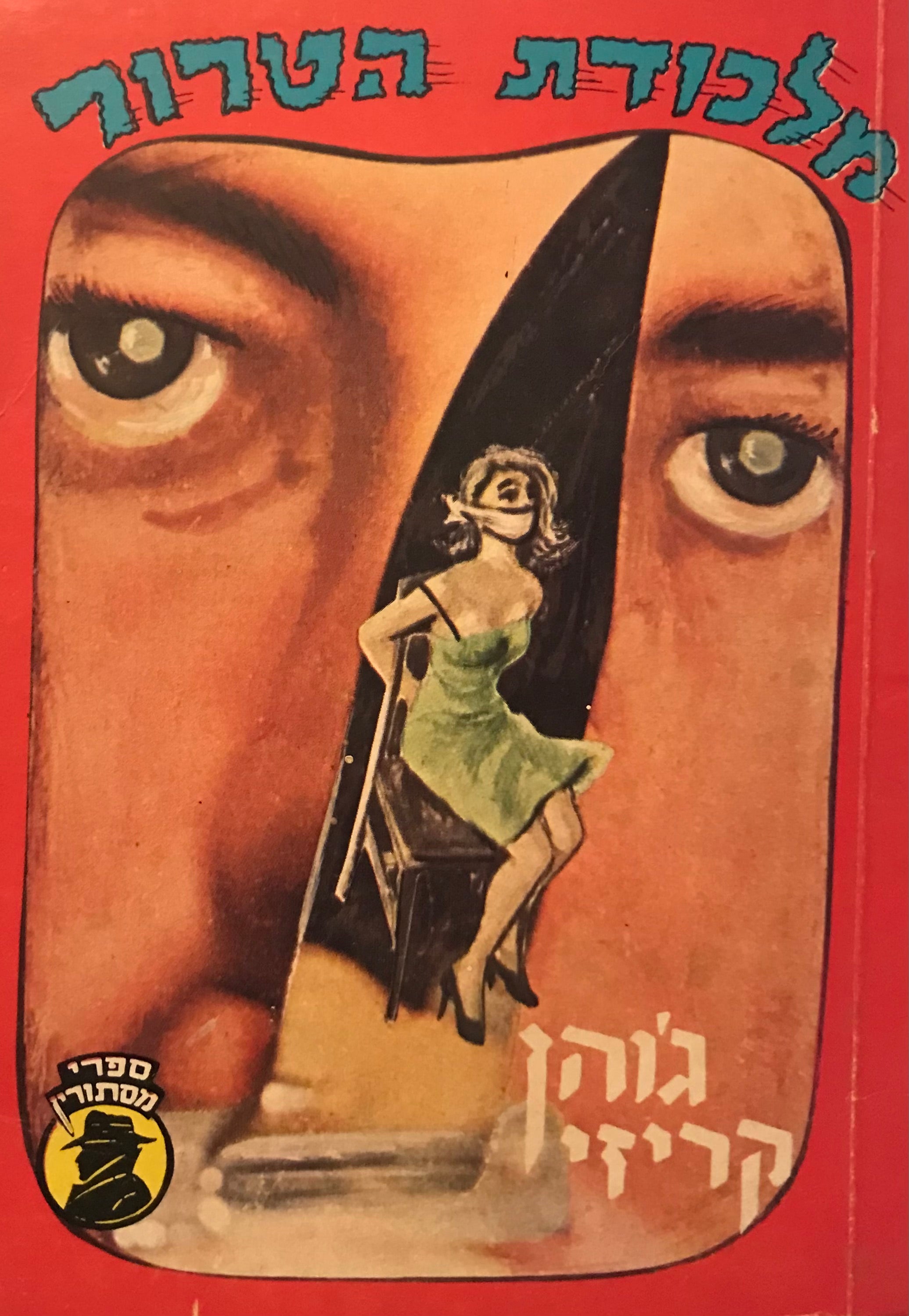 מלכודת הטרור
