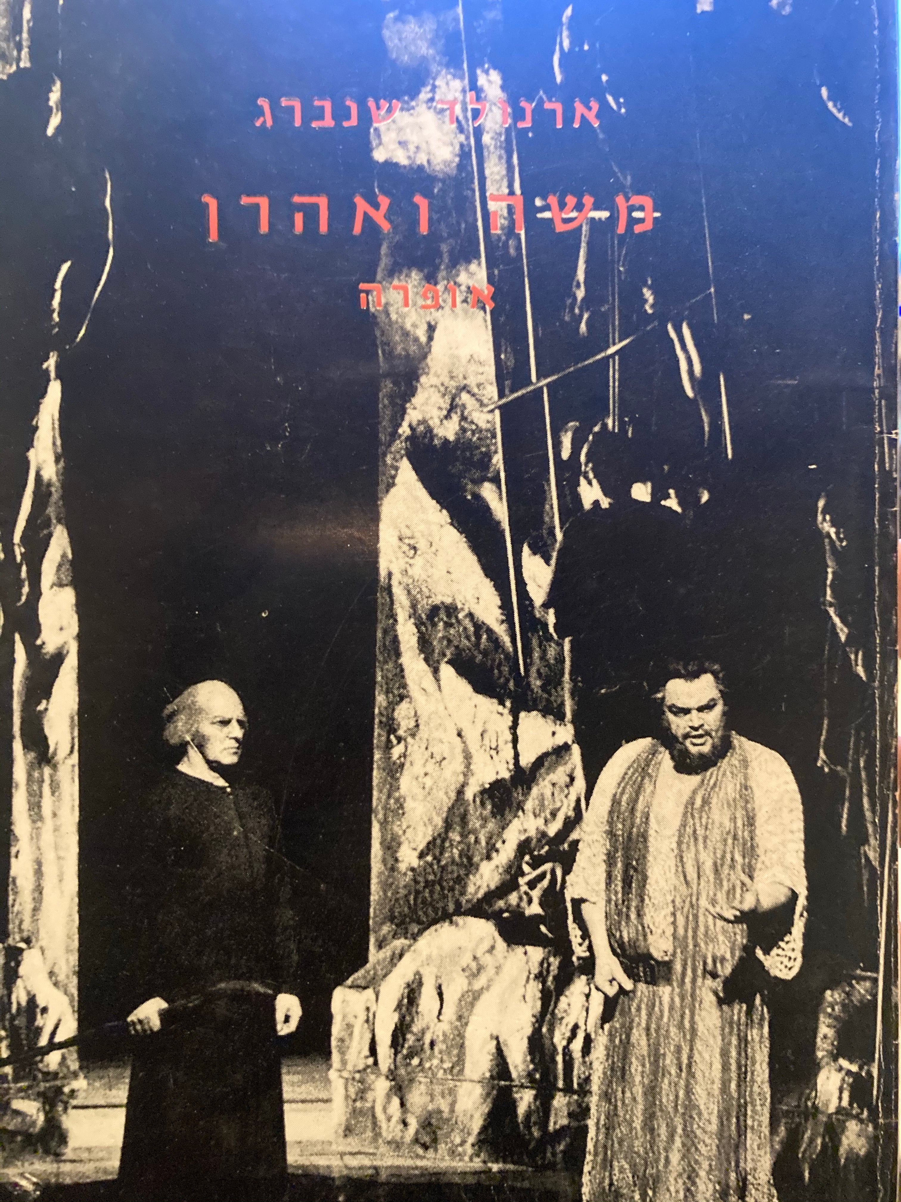 משה ואהרן / אופרה