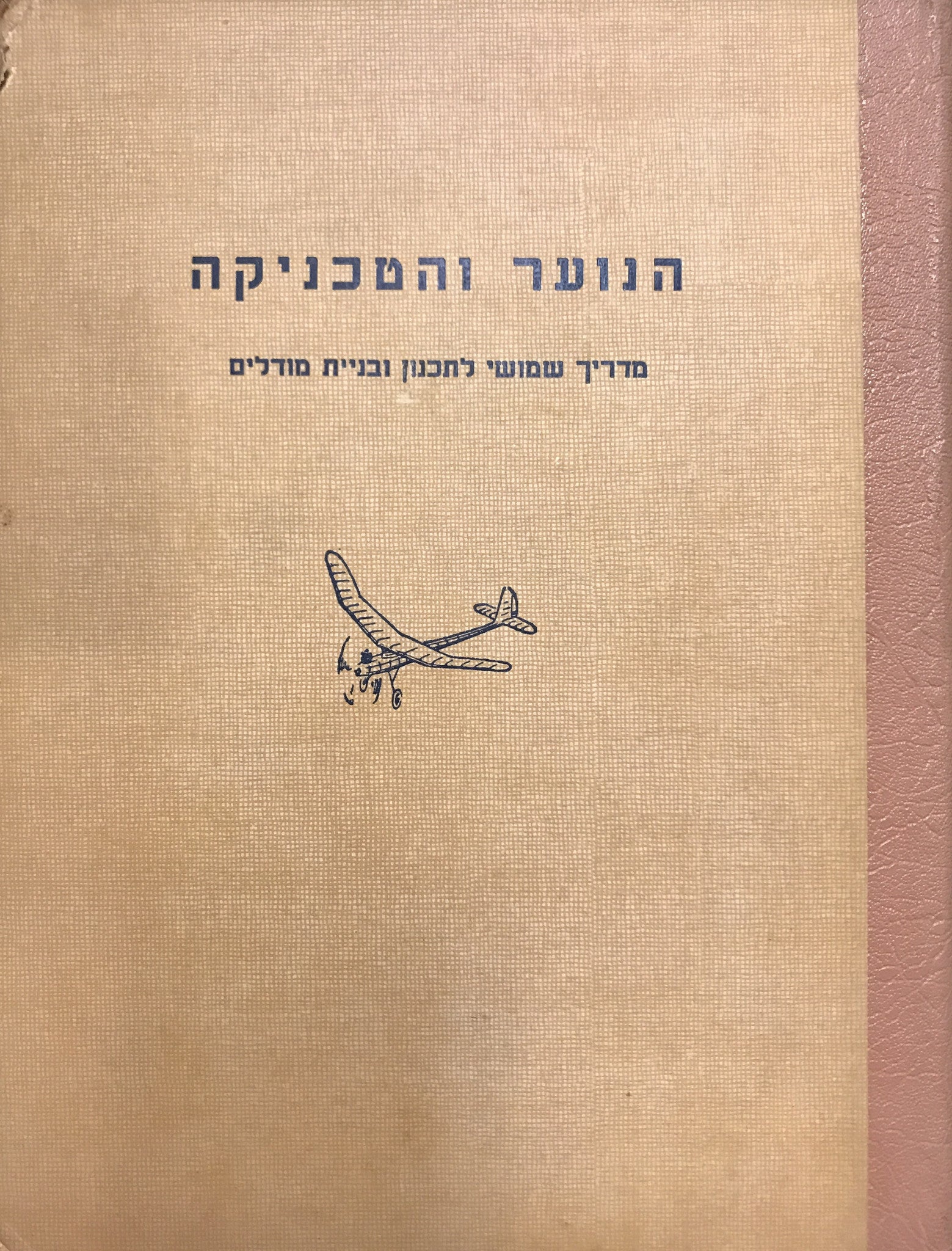 הנוער והטכניקה/ מדריך שמושי לתכנון ובניית מודלים