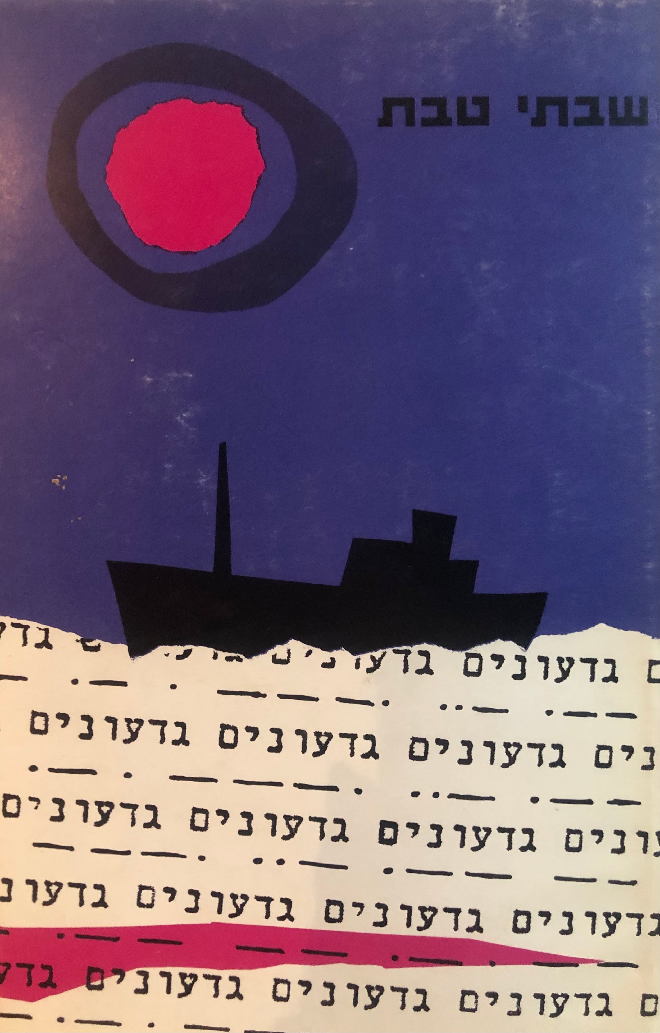 גדעונים / חתום על ידי המחבר