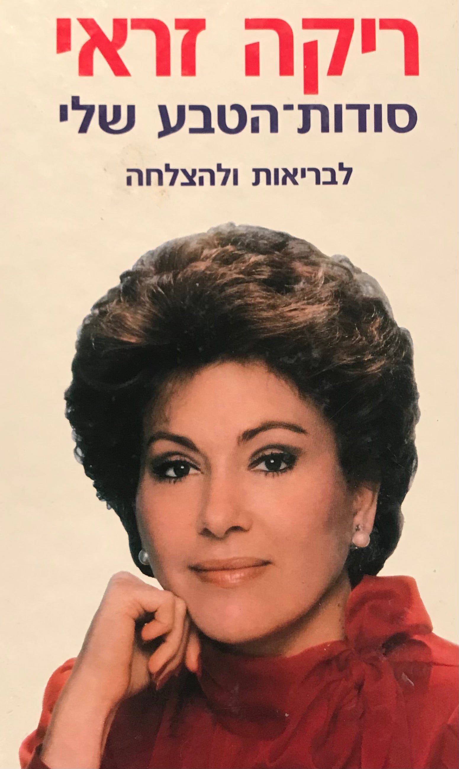 סודות הטבע שלי / לבריאות ולהצלחה