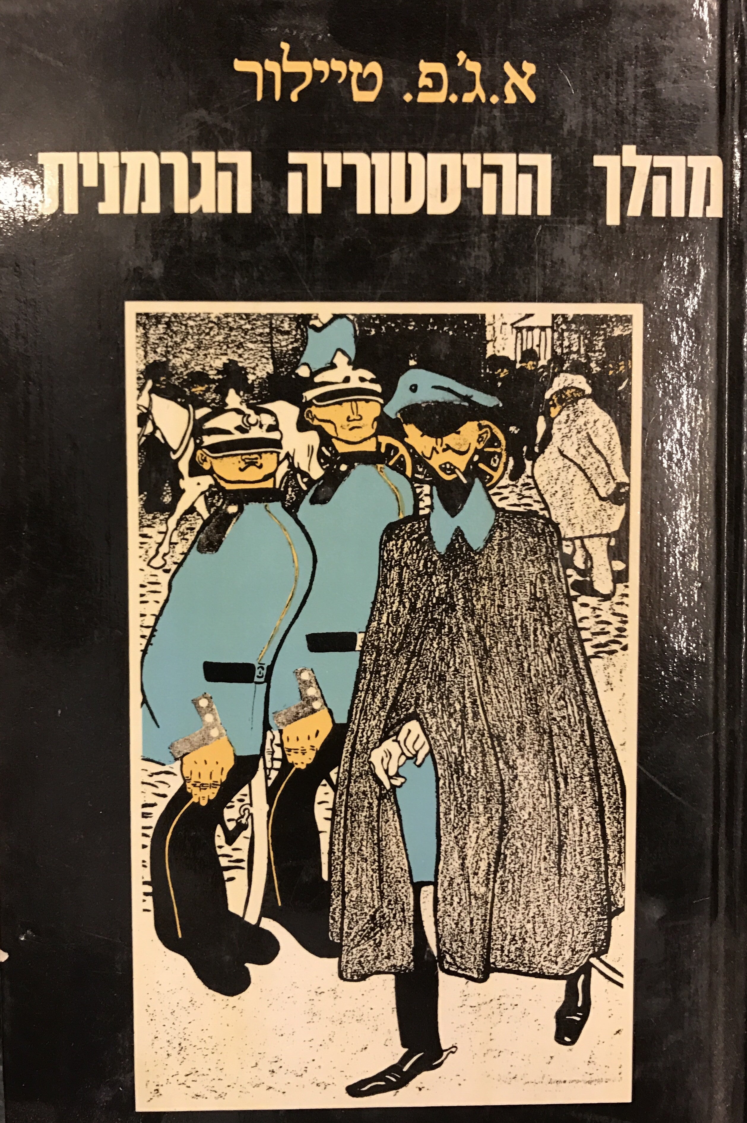 מהלך ההיסטוריה הגרמנית / תולדות התפתחותה של ההיסטוריה הגרמנית מאז שנת 1815