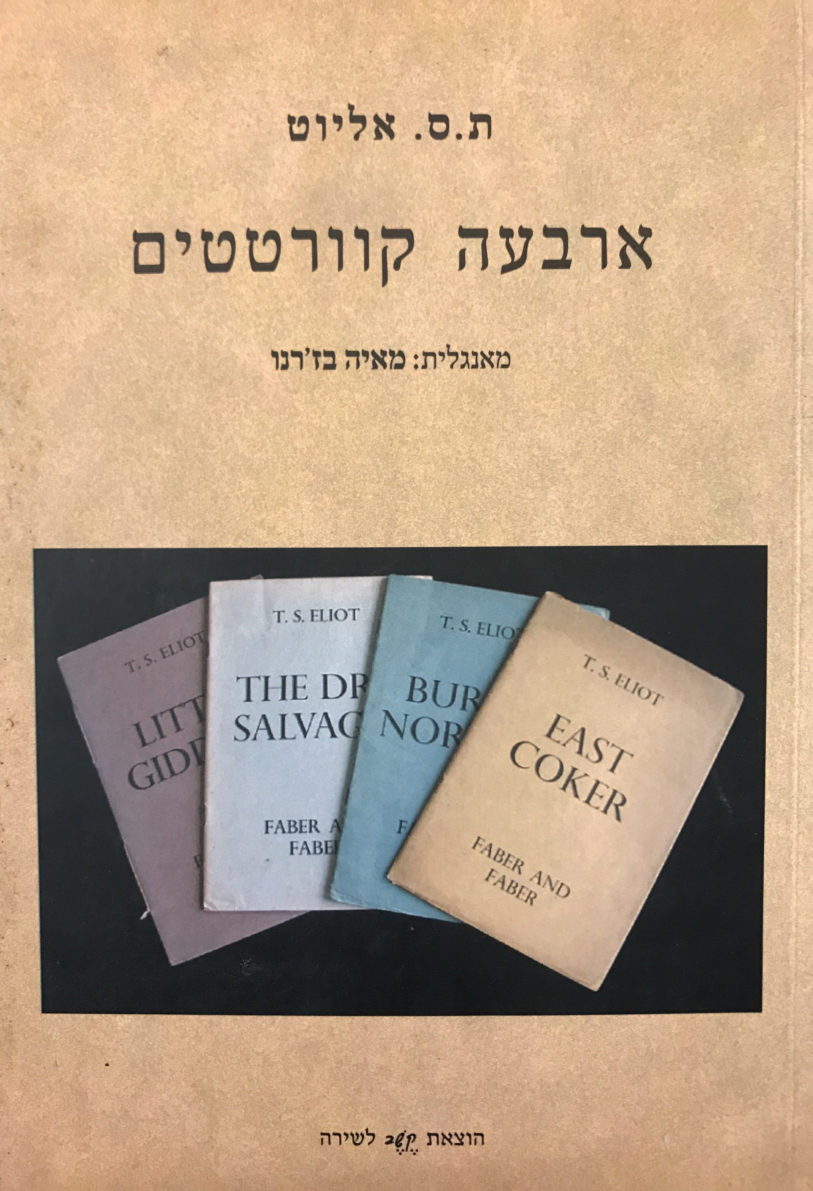 ארבעה קוורטטים / מאנגלית: מאיה בז'רנו