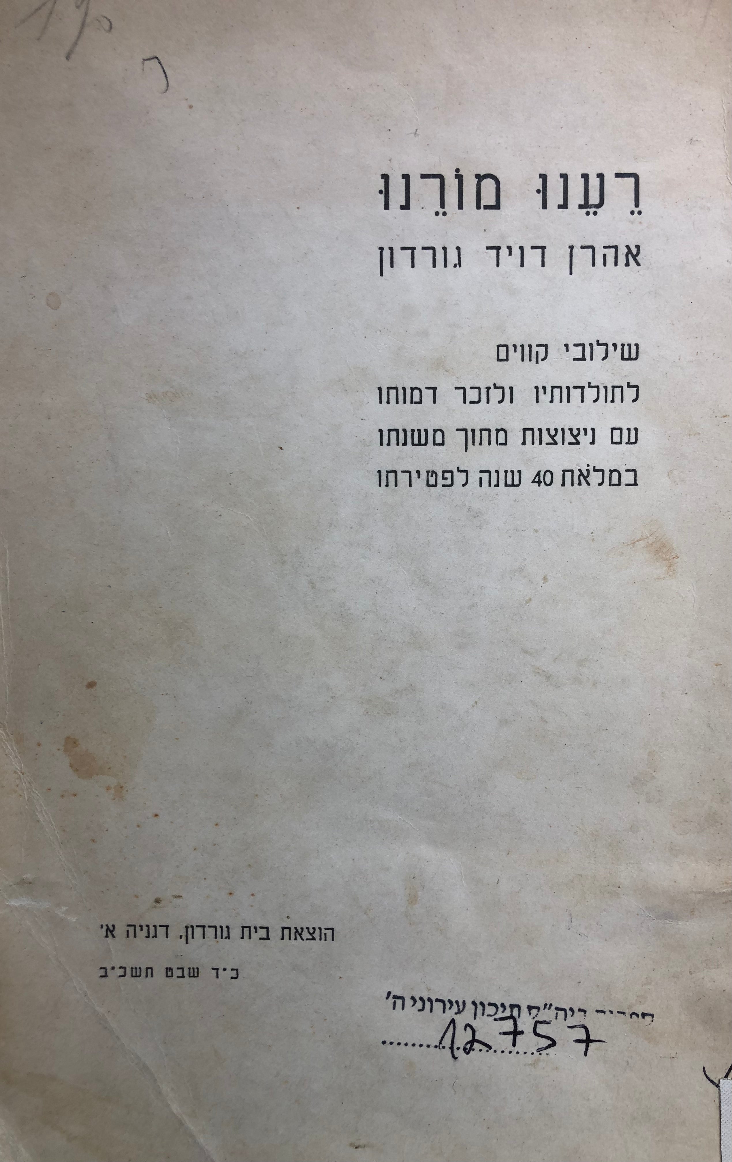 רענו מורנו/ אהרן דויד גורדון