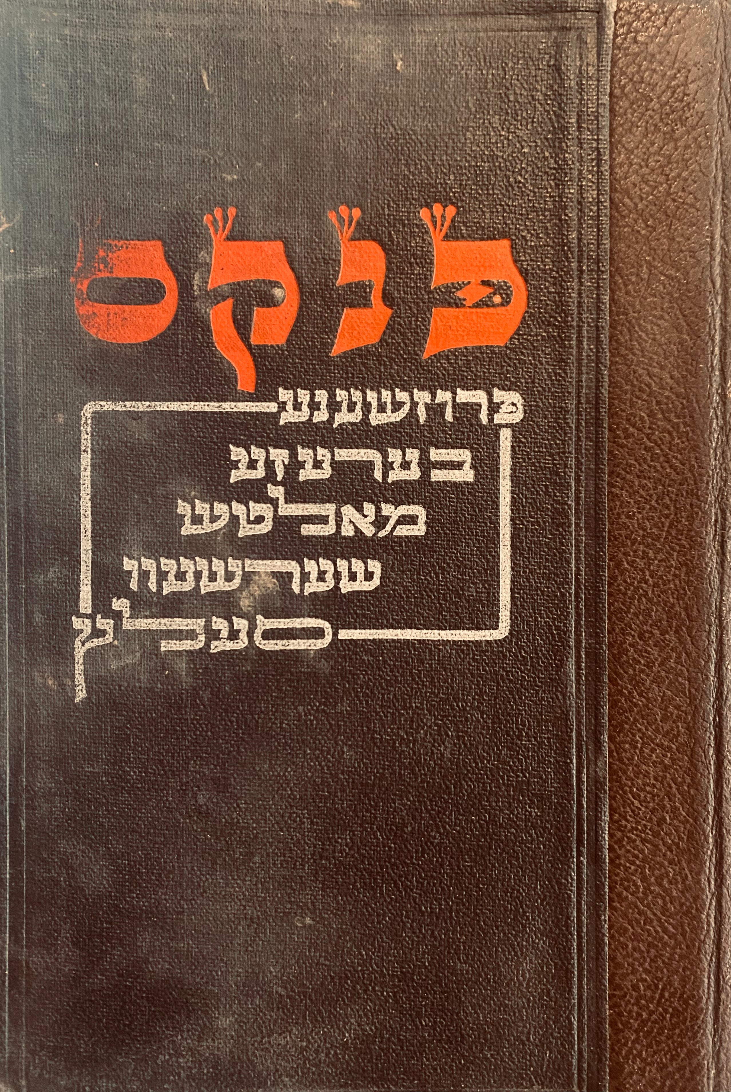 פנקס מחמש קהילות חרבות / פרוז'ני, ברזה, מלט'ץ, שרשב וסלץ/ פרוזשענע, בערעזע, מאלטש, שערשעוו, סעלץ