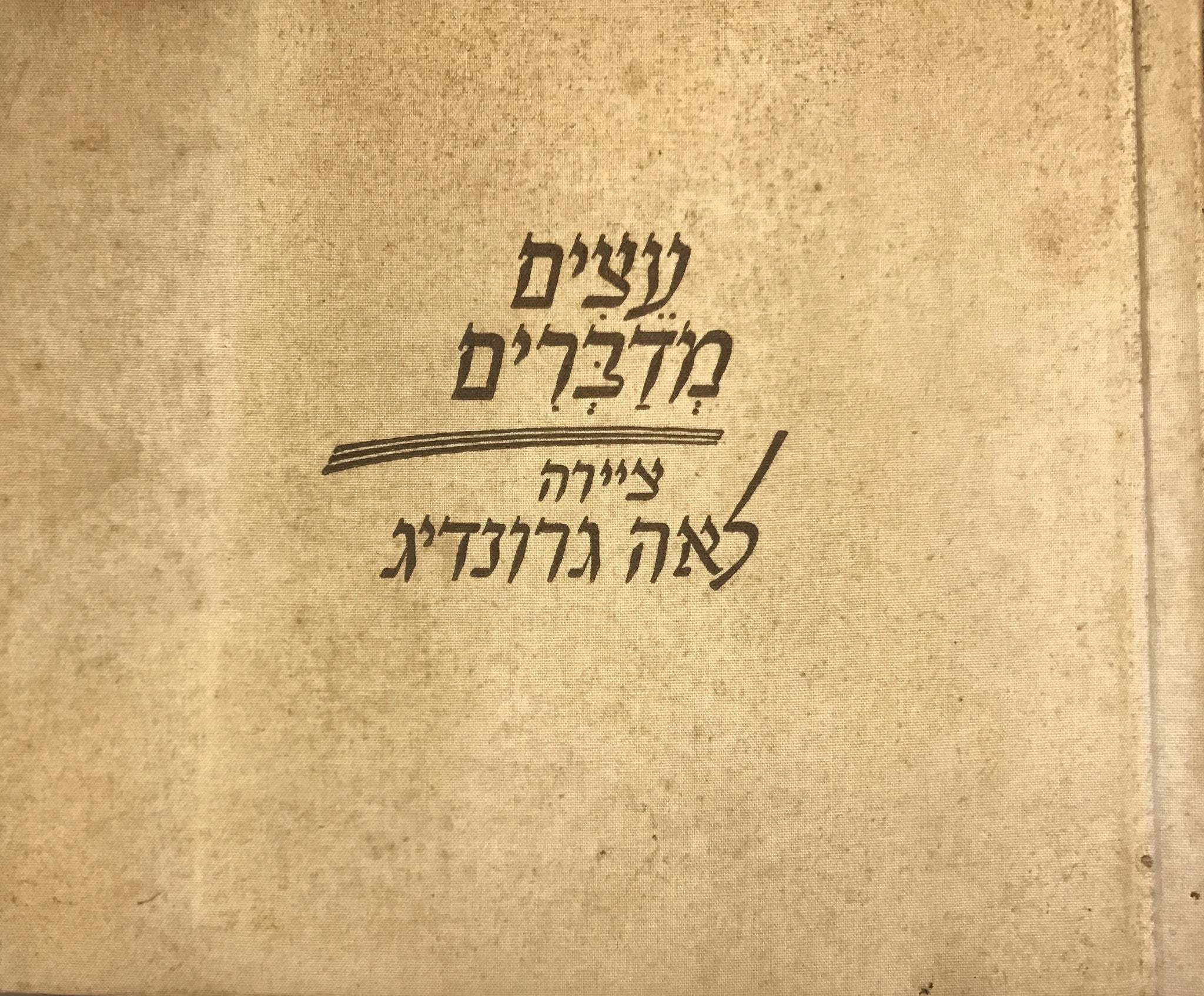 עצים מדברים