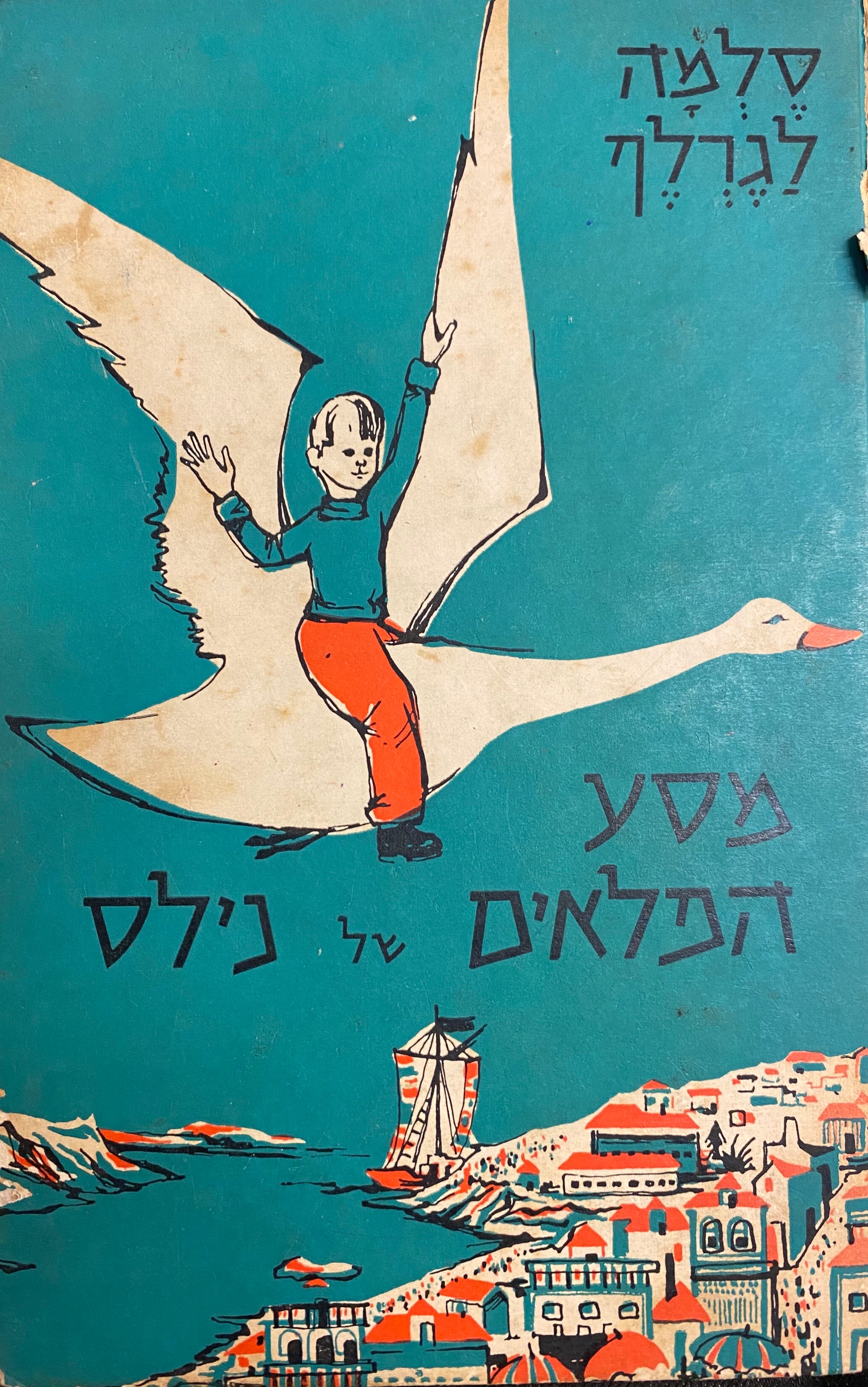 מסע הפלאים של נילס בחברת אוזי-הבר / תרגום ש. יורם, מהדורה ישנה