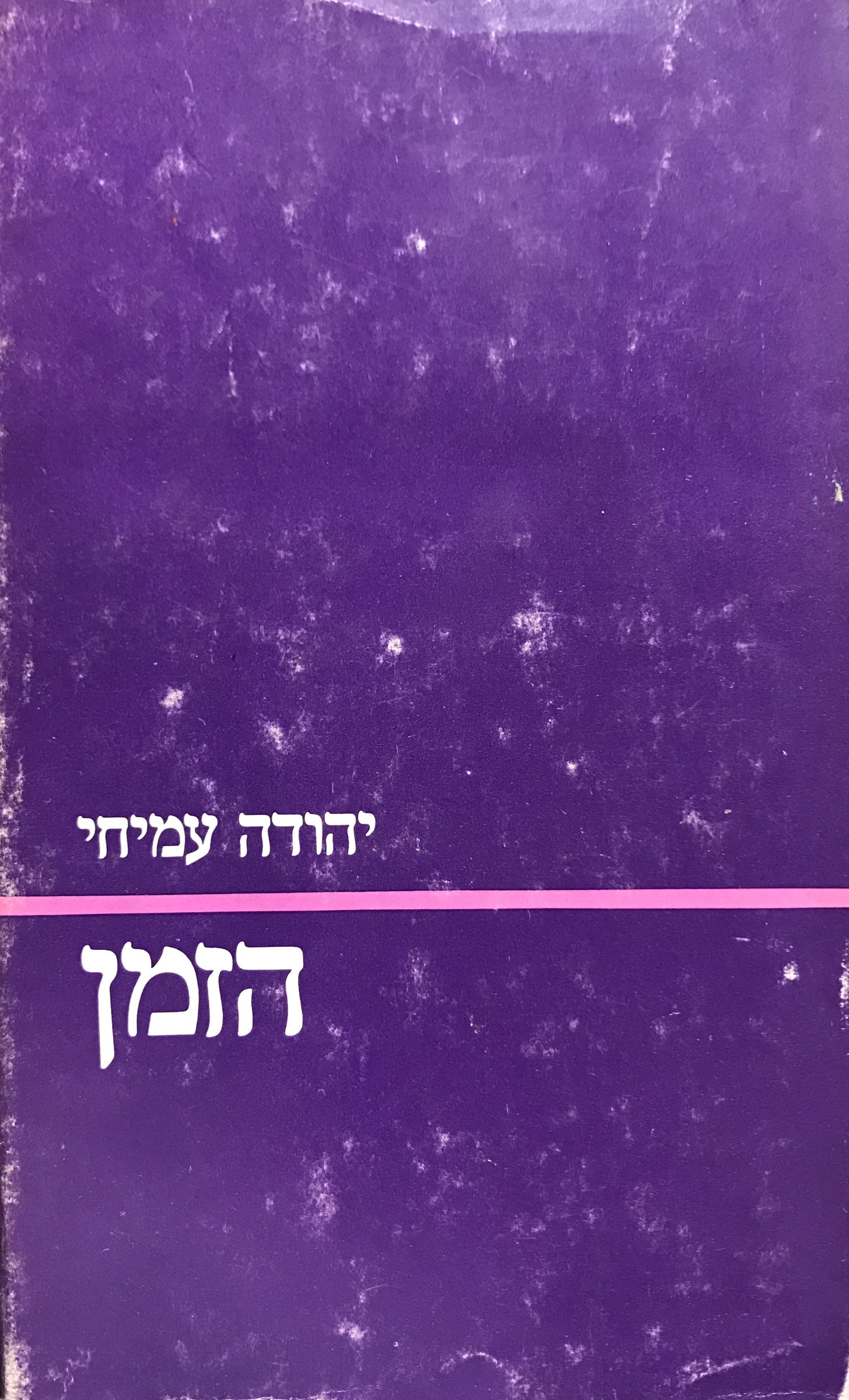 הזמן