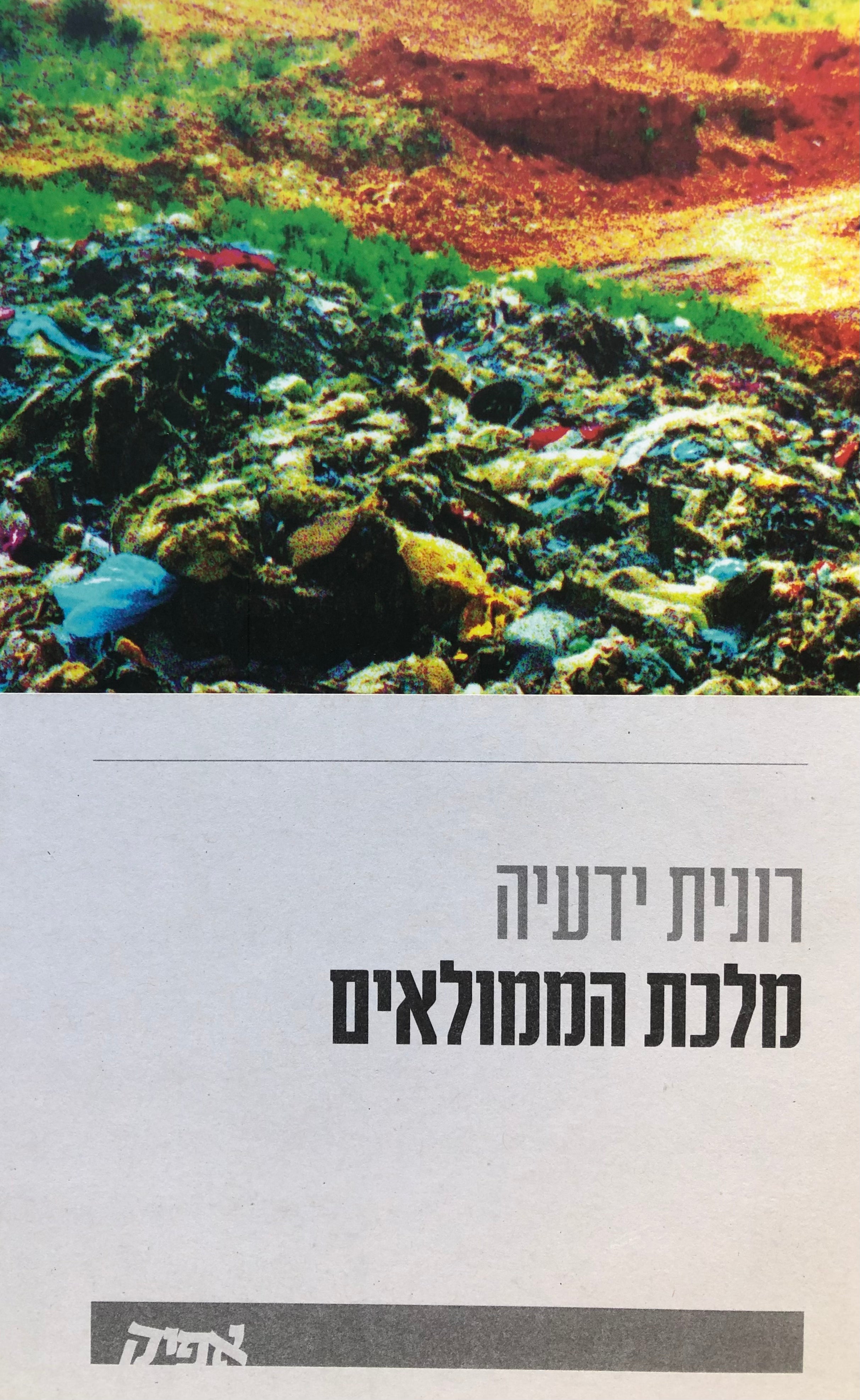 מלכת הממולאים
