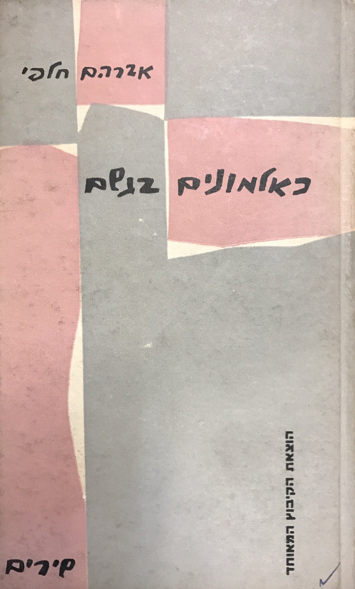כאלמונים בגשם/ חתום ומוקדש על ידי אברהם חלפי