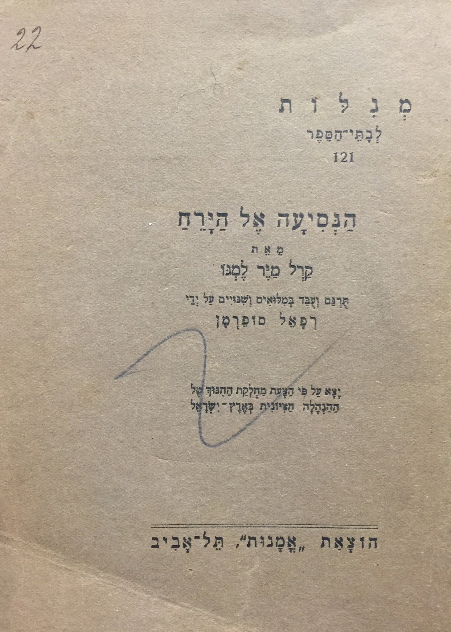 הנסיעה אל הירח