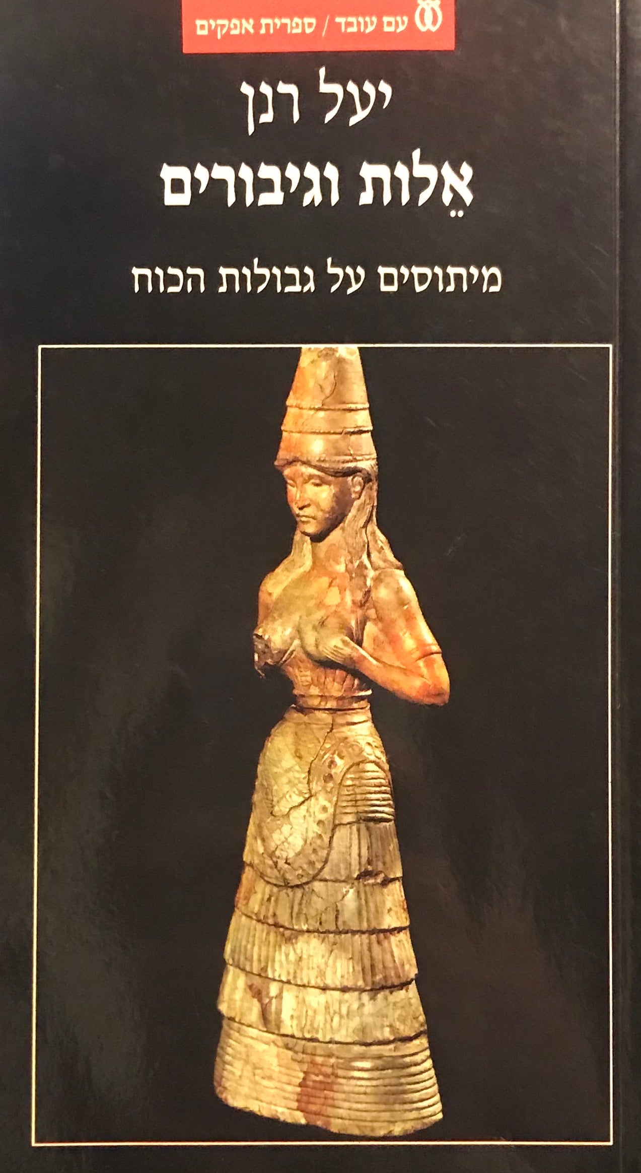 אלות וגיבורים / מיתוסים על גבולות הכוח