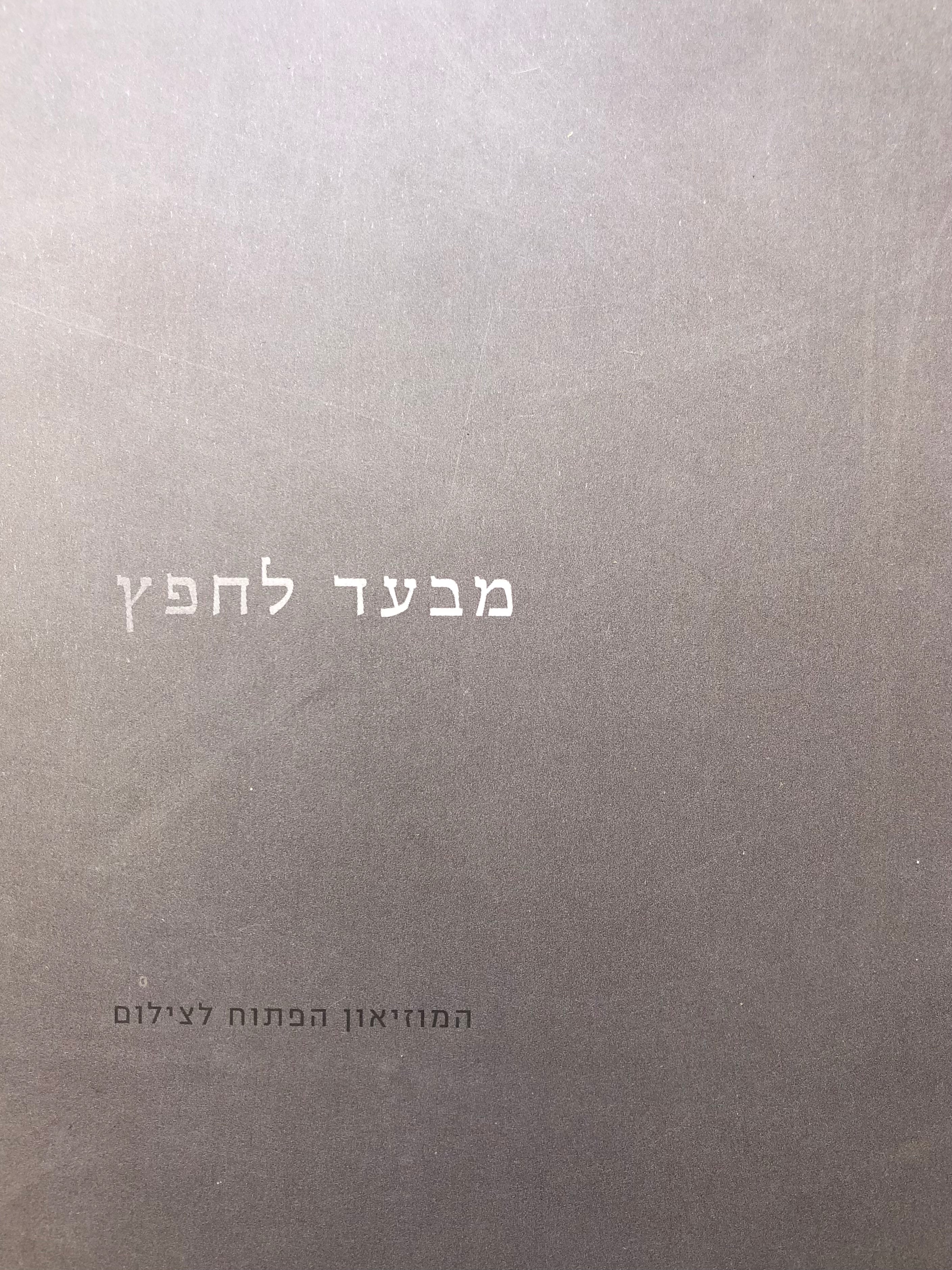 מבעד לחפץ